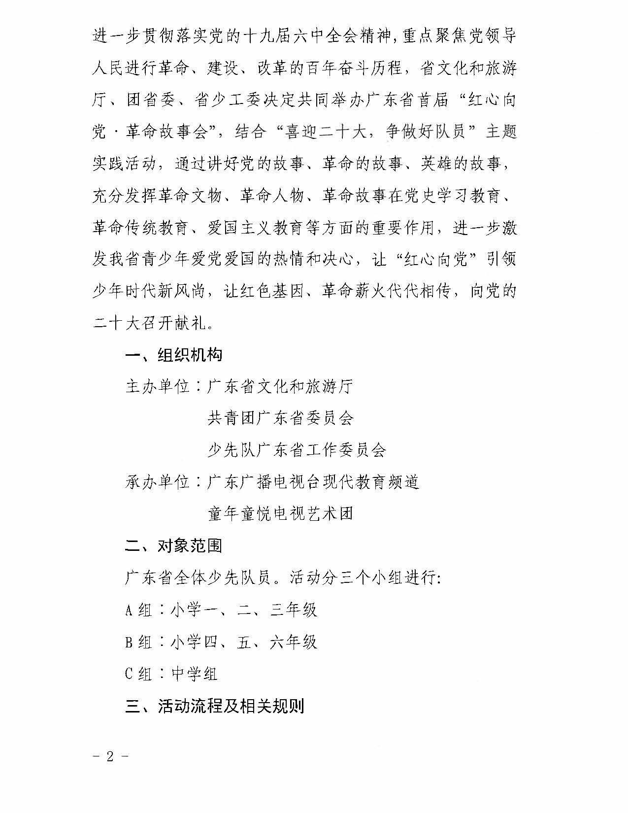 1.广东省文化和旅游厅+共青团广东省委员会+广东省少先队工作委员会关于举办广东省首届“红心向党&middot;革命故事会”的通知_页面_2.jpg