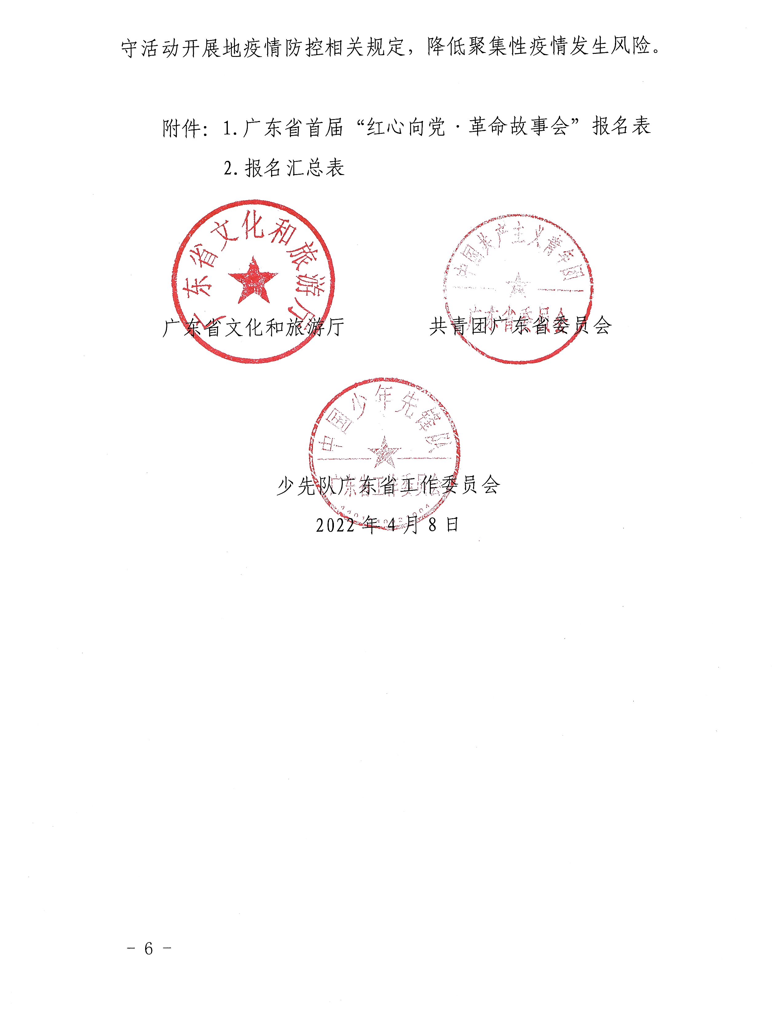 1.广东省文化和旅游厅+共青团广东省委员会+广东省少先队工作委员会关于举办广东省首届“红心向党&middot;革命故事会”的通知_页面_6.jpg