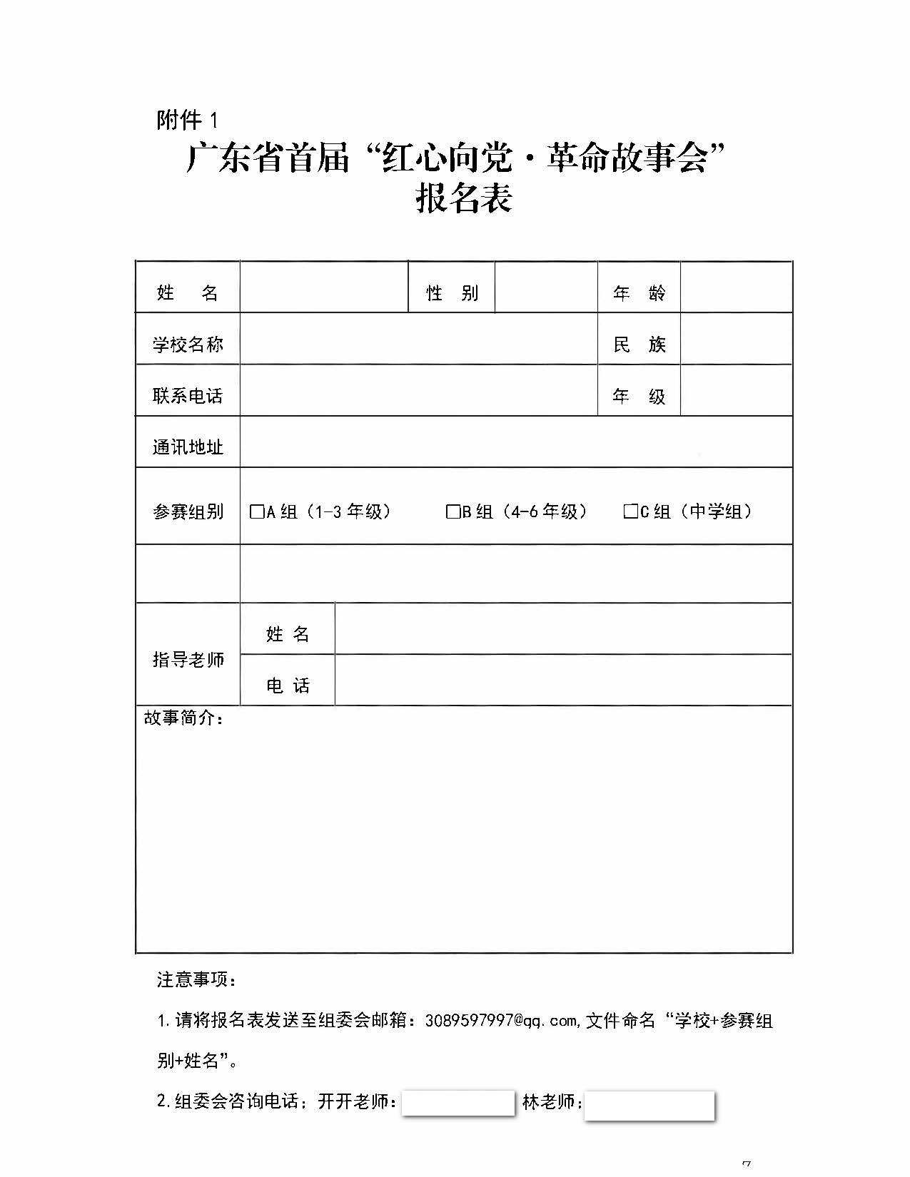 1.广东省文化和旅游厅+共青团广东省委员会+广东省少先队工作委员会关于举办广东省首届“红心向党&middot;革命故事会”的通知_页面_7.jpg