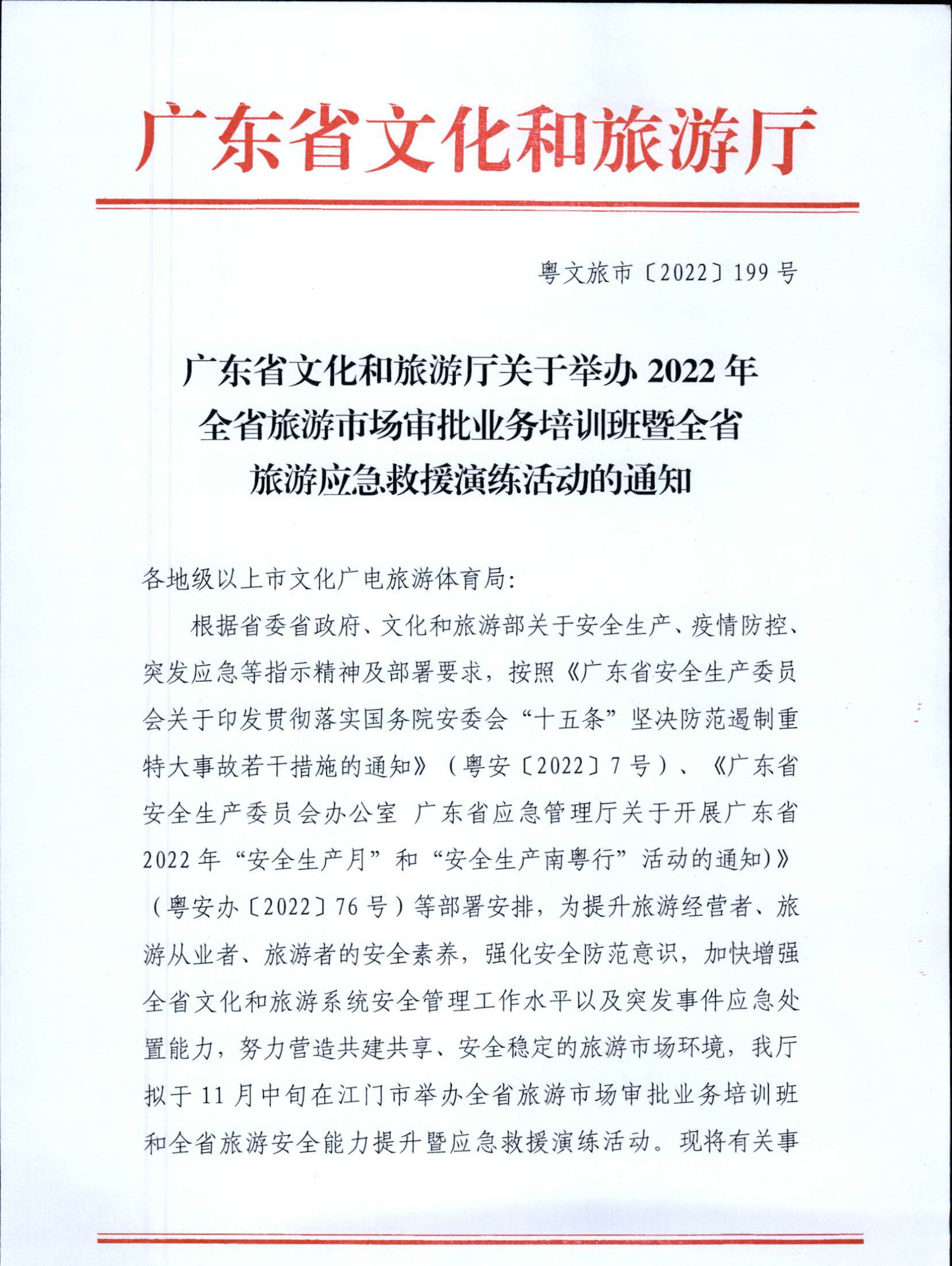 221028102632092220_关于举办2022年全省旅游市场审批业务培训班暨银应急救援演练活动的通知_页面_1.jpg