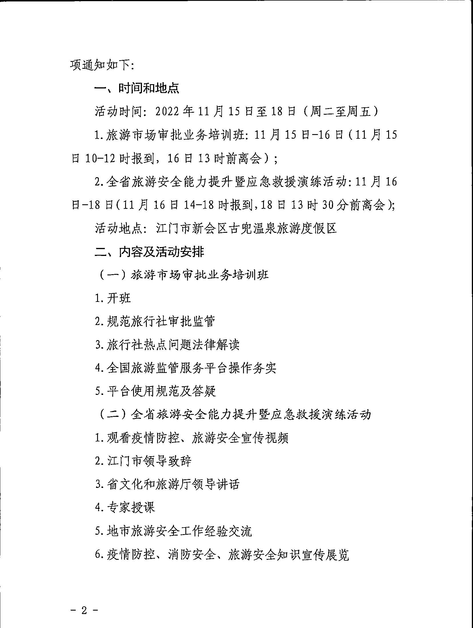 221028102632092220_关于举办2022年全省旅游市场审批业务培训班暨银应急救援演练活动的通知_页面_2.jpg