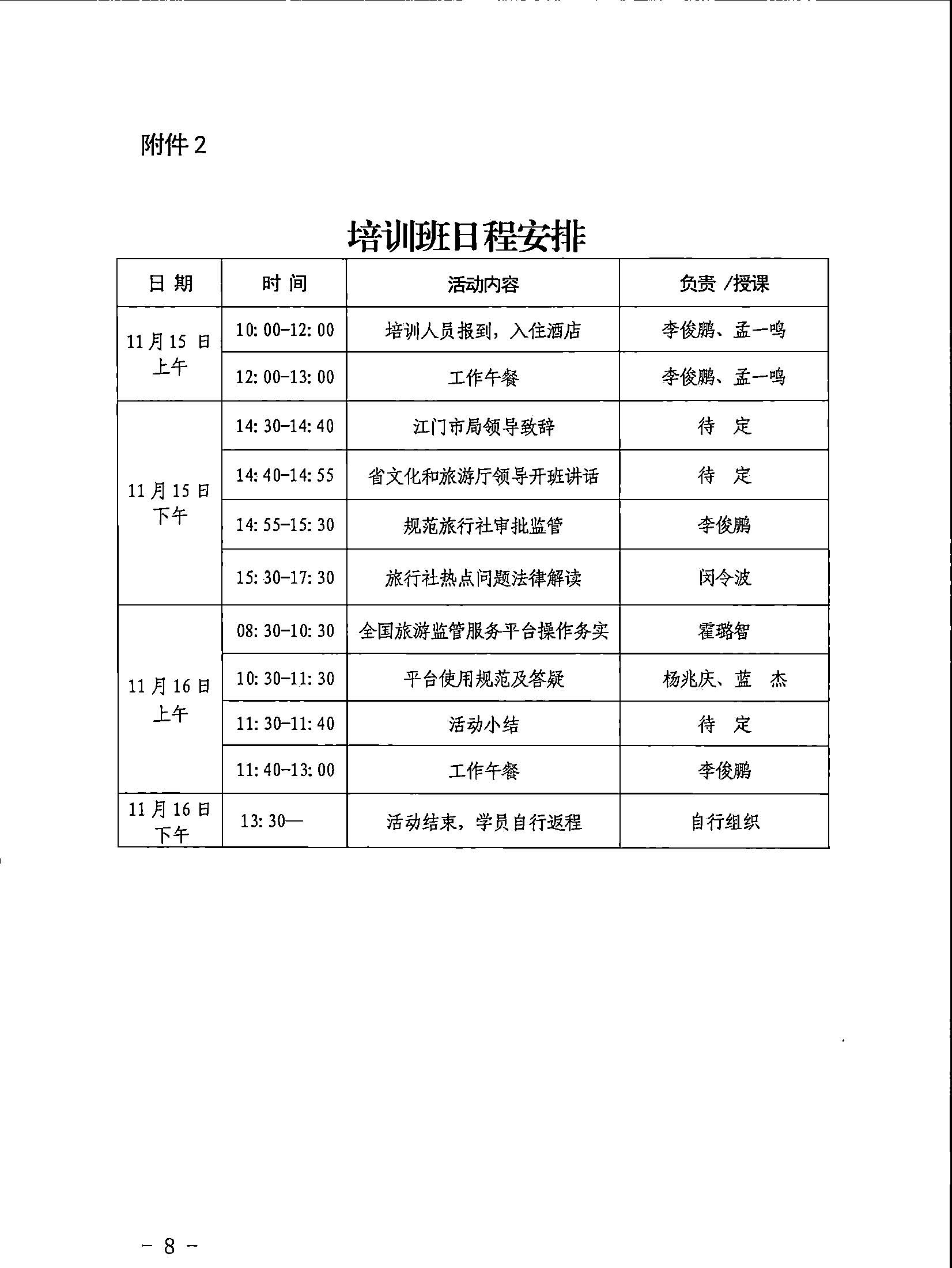 221028102632092220_关于举办2022年全省旅游市场审批业务培训班暨银应急救援演练活动的通知_页面_8.jpg