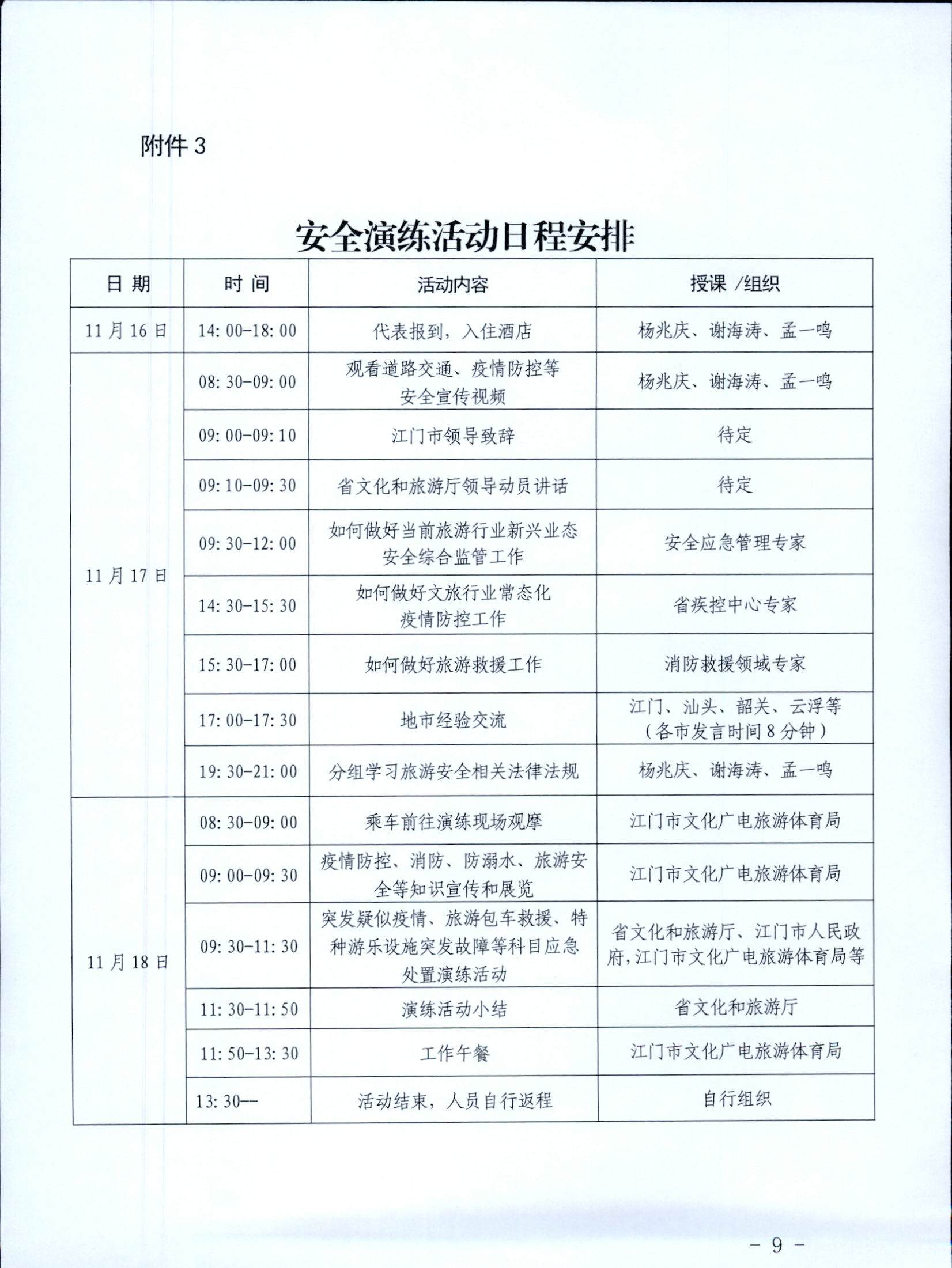 221028102632092220_关于举办2022年全省旅游市场审批业务培训班暨银应急救援演练活动的通知_页面_9.jpg