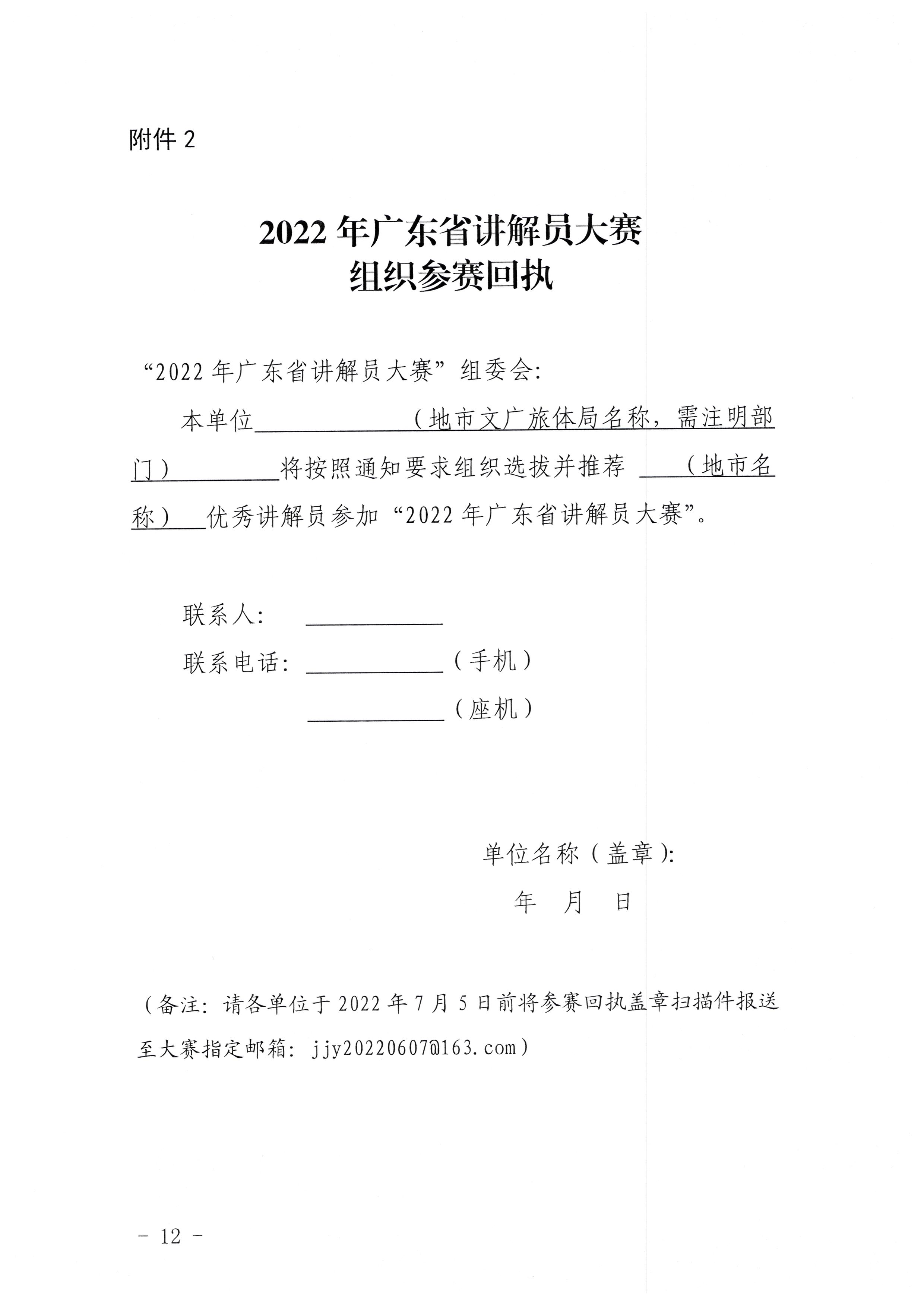 2.粤文旅革[2022]25号 广东省文化和旅游厅关于举办“讲好广东故事传播文化强音”2022年广东省讲解员大赛的通知_页面_12.jpg