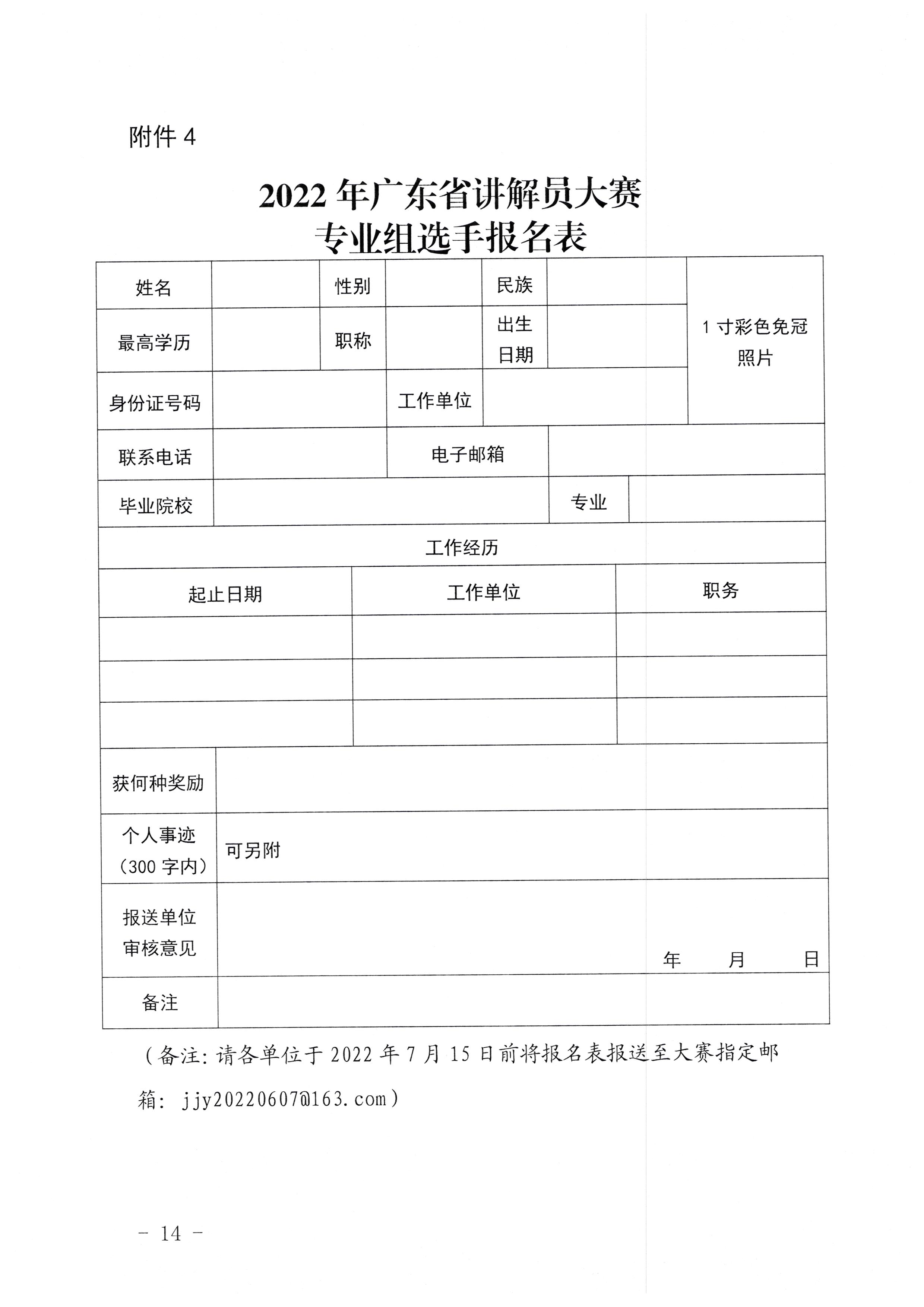 2.粤文旅革[2022]25号 广东省文化和旅游厅关于举办“讲好广东故事传播文化强音”2022年广东省讲解员大赛的通知_页面_14.jpg