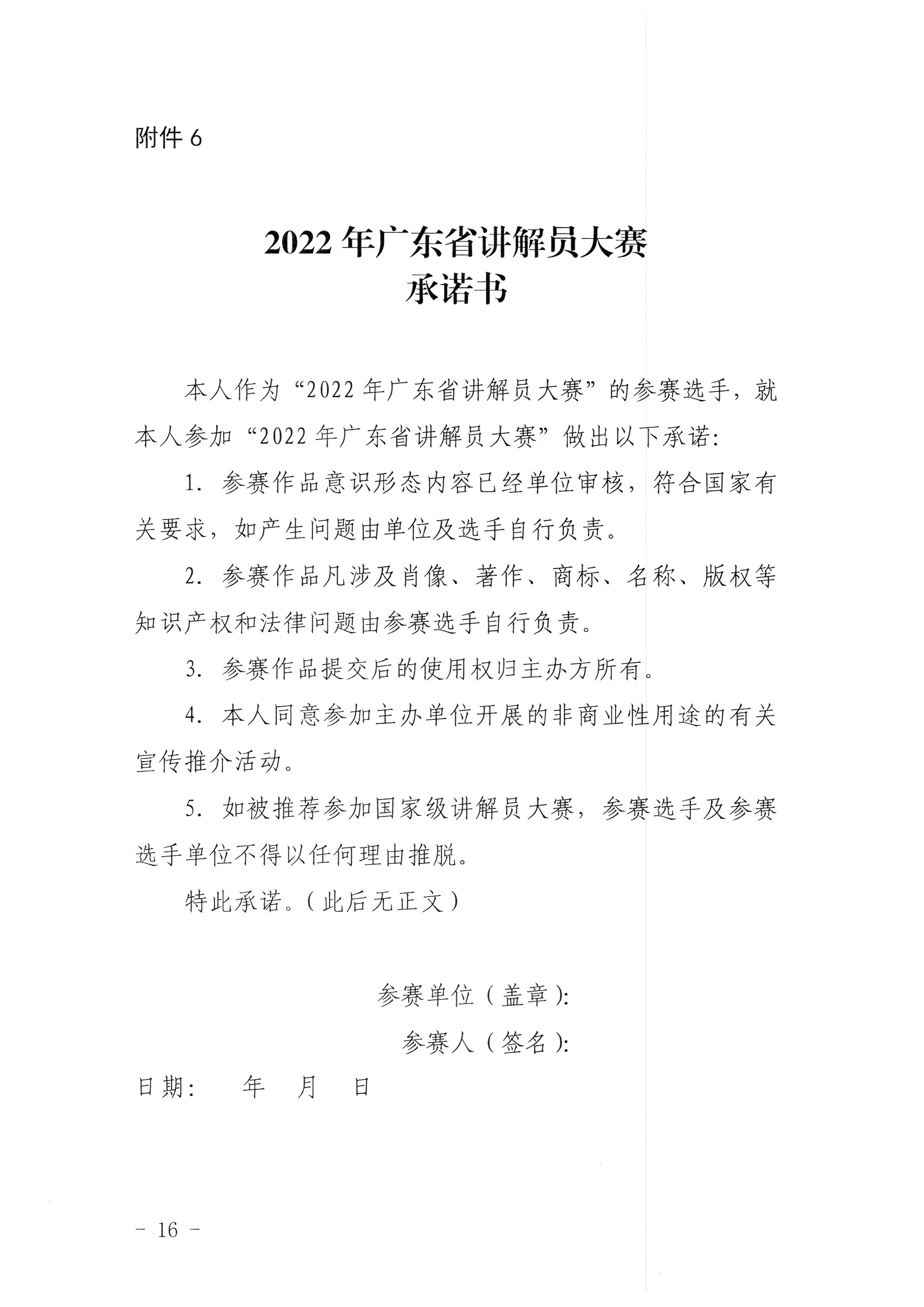 2.粤文旅革[2022]25号 广东省文化和旅游厅关于举办“讲好广东故事传播文化强音”2022年广东省讲解员大赛的通知_页面_16.jpg