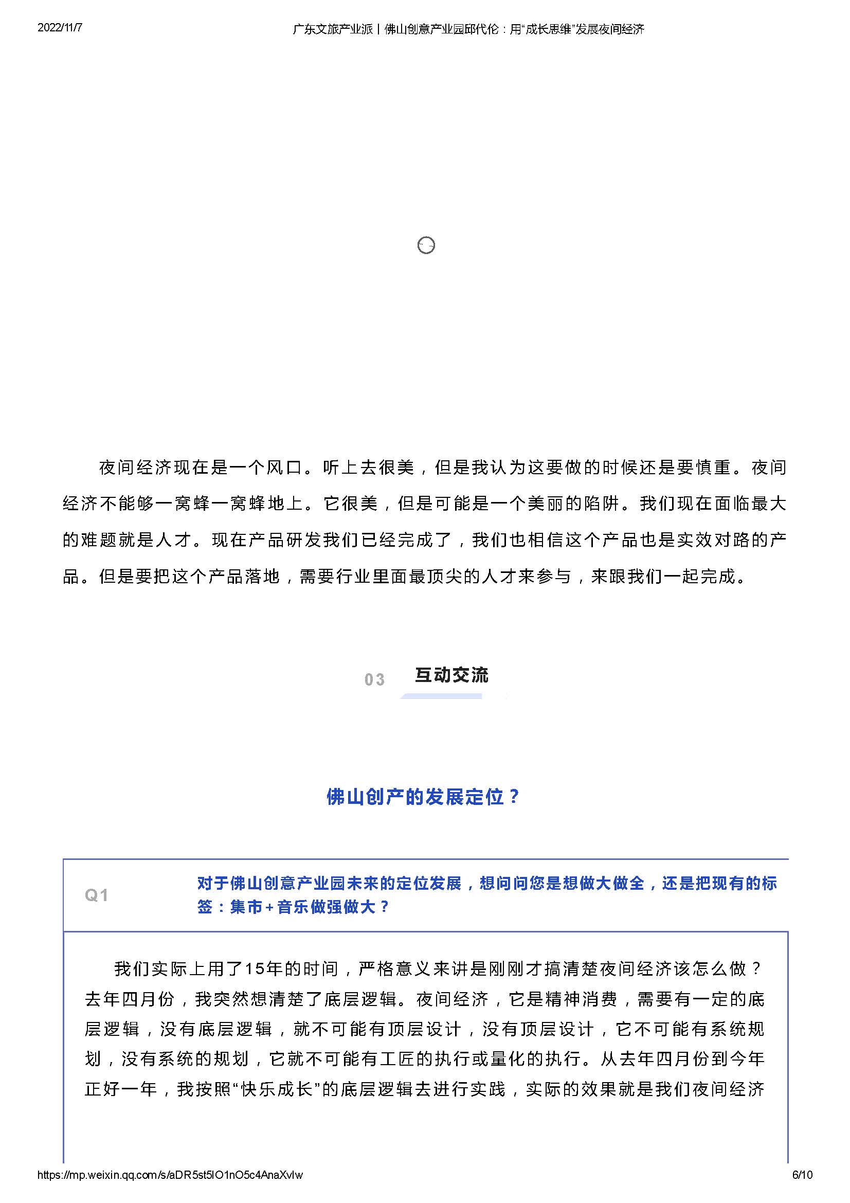 广东文旅产业派丨佛山创意产业园邱代伦：用“成长思维”发展夜间经济_页面_06.jpg