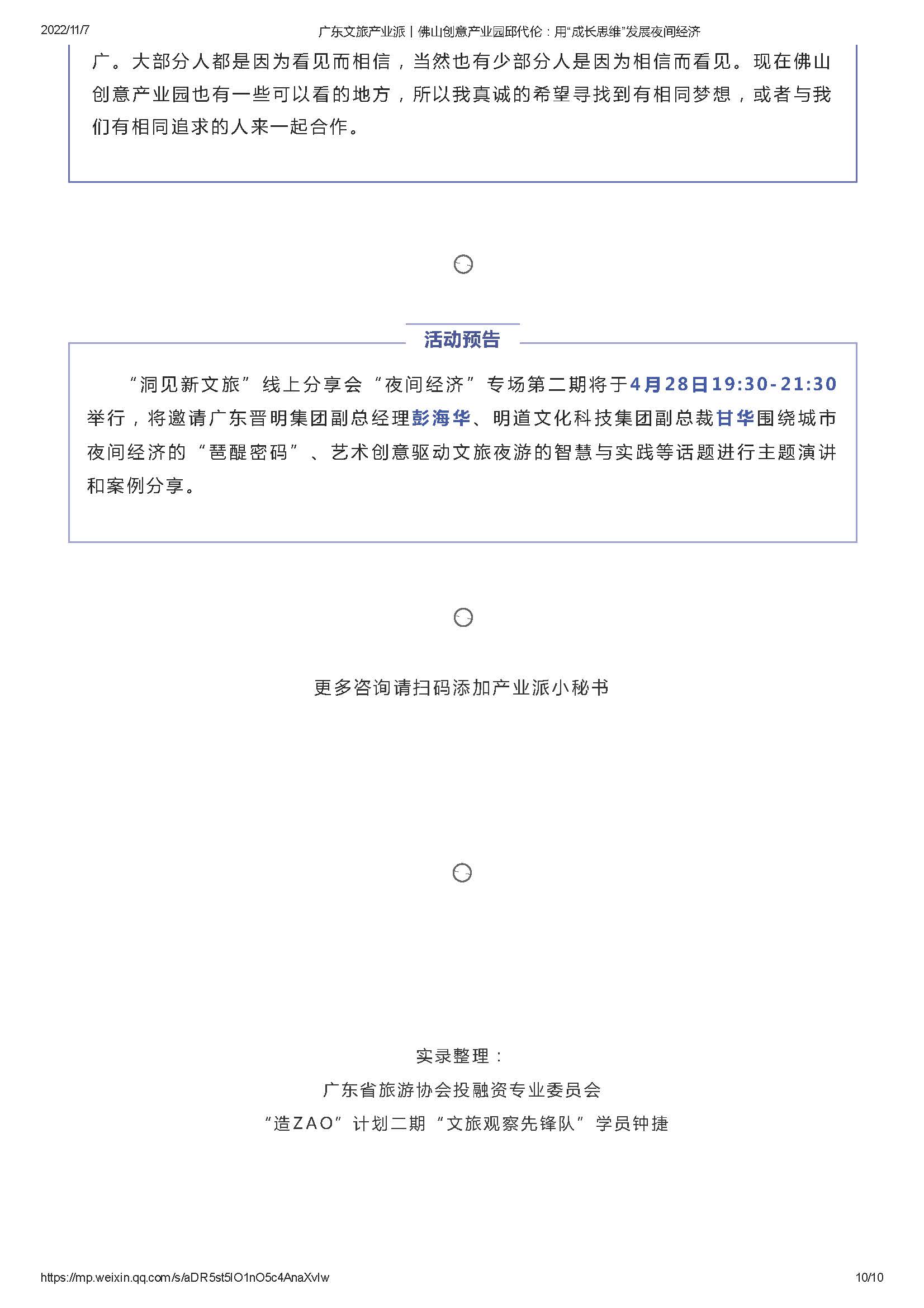 广东文旅产业派丨佛山创意产业园邱代伦：用“成长思维”发展夜间经济_页面_10.jpg