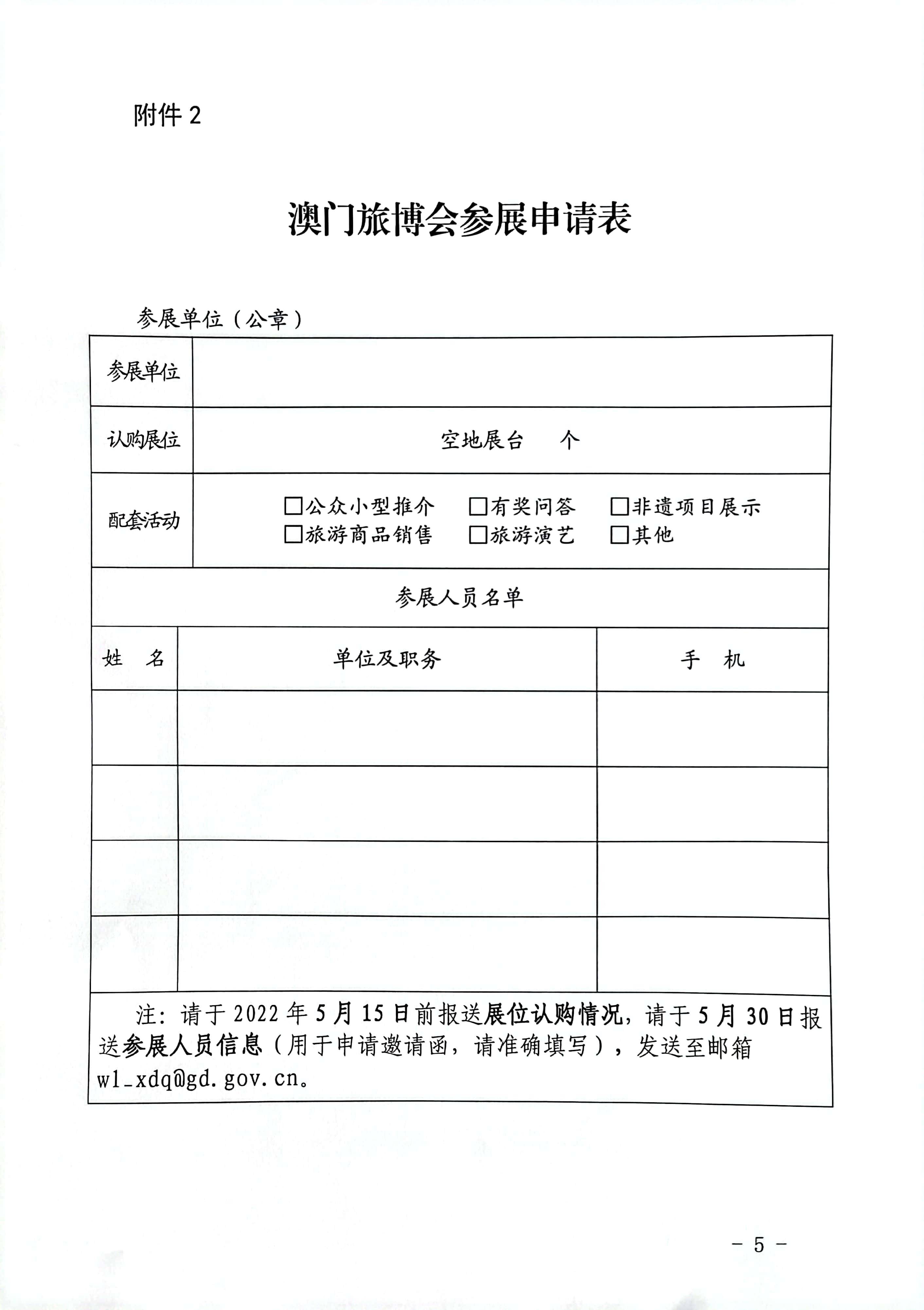 220421151157777180_广东省文化和旅游厅关于组织参加第十届澳门国际旅游（产业）博览会的通知_页面_5.jpg