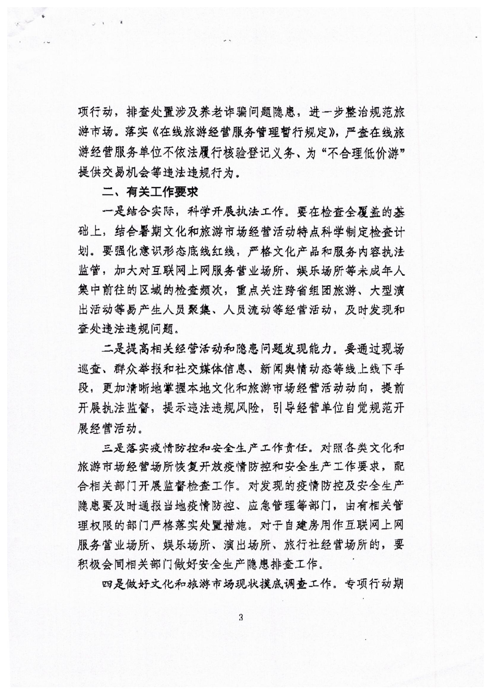 广东省文化和旅游厅关于转发文化和旅游部文化市场综合执法监督局关于开展暑期文化和旅游市场集中执法检查的通知_页面_5.jpg