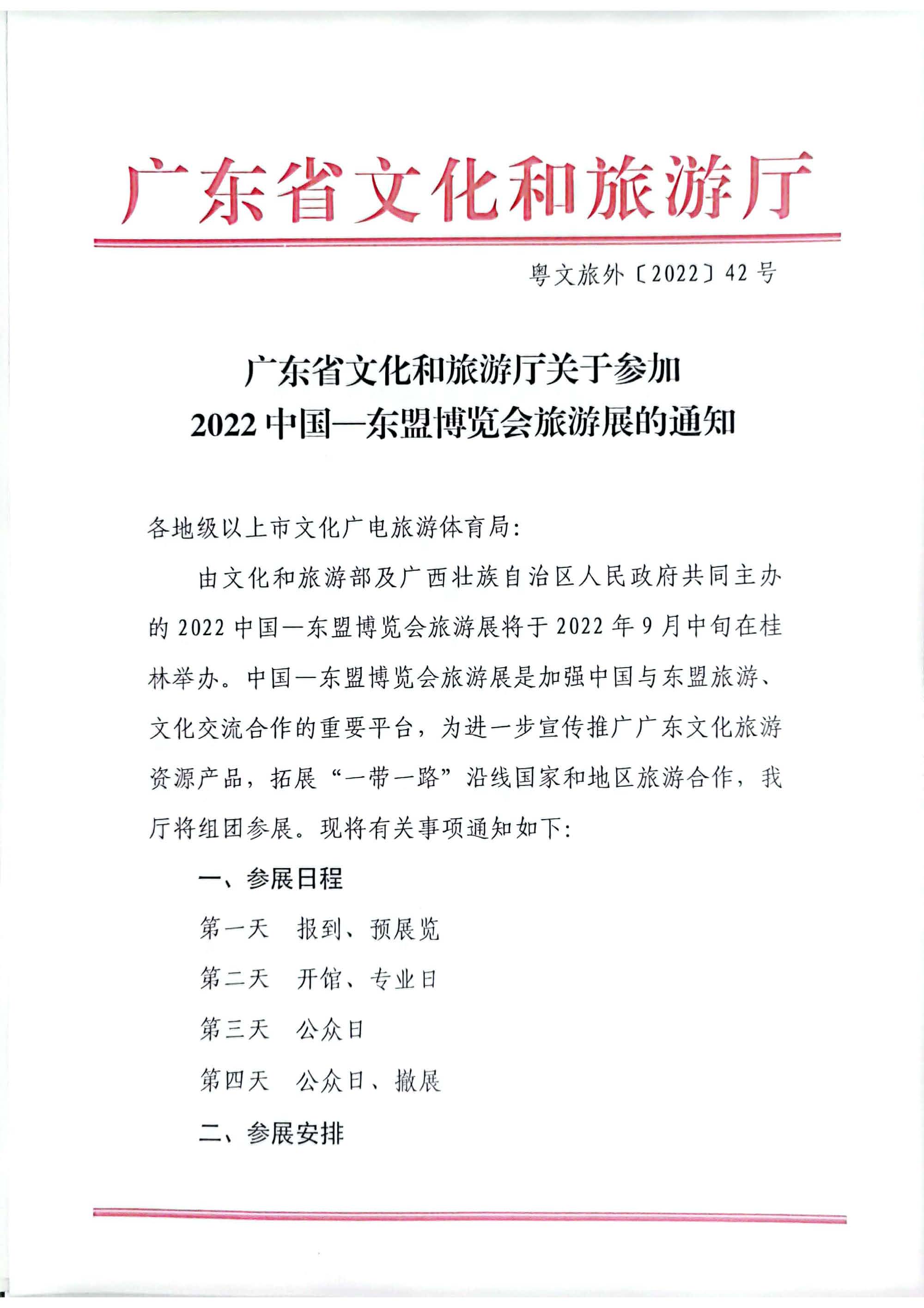 220701111012479540_广东省文化和旅游厅关于参加2022中国-东盟博览会旅游展的通知_页面_1.jpg