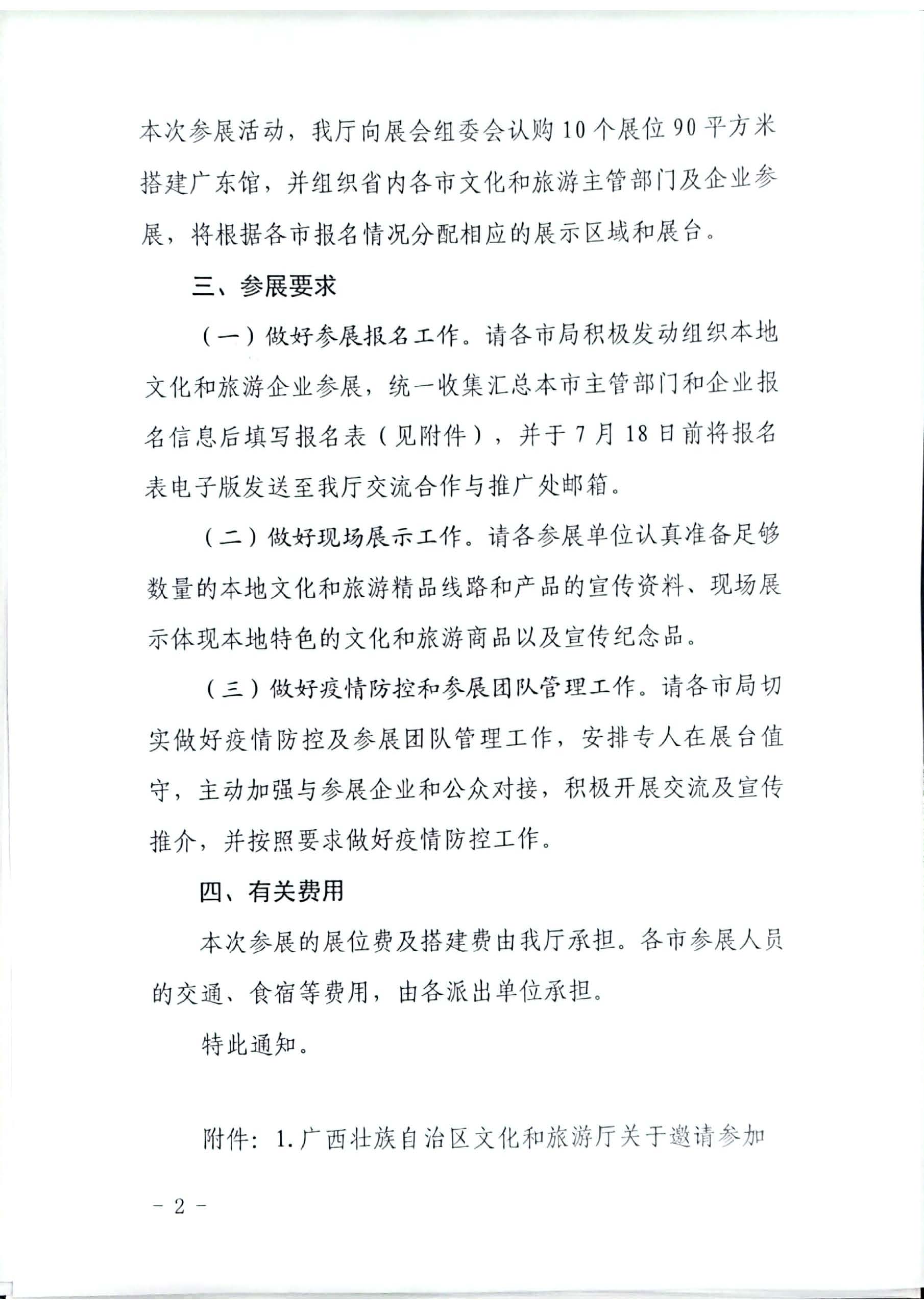 220701111012479540_广东省文化和旅游厅关于参加2022中国-东盟博览会旅游展的通知_页面_2.jpg