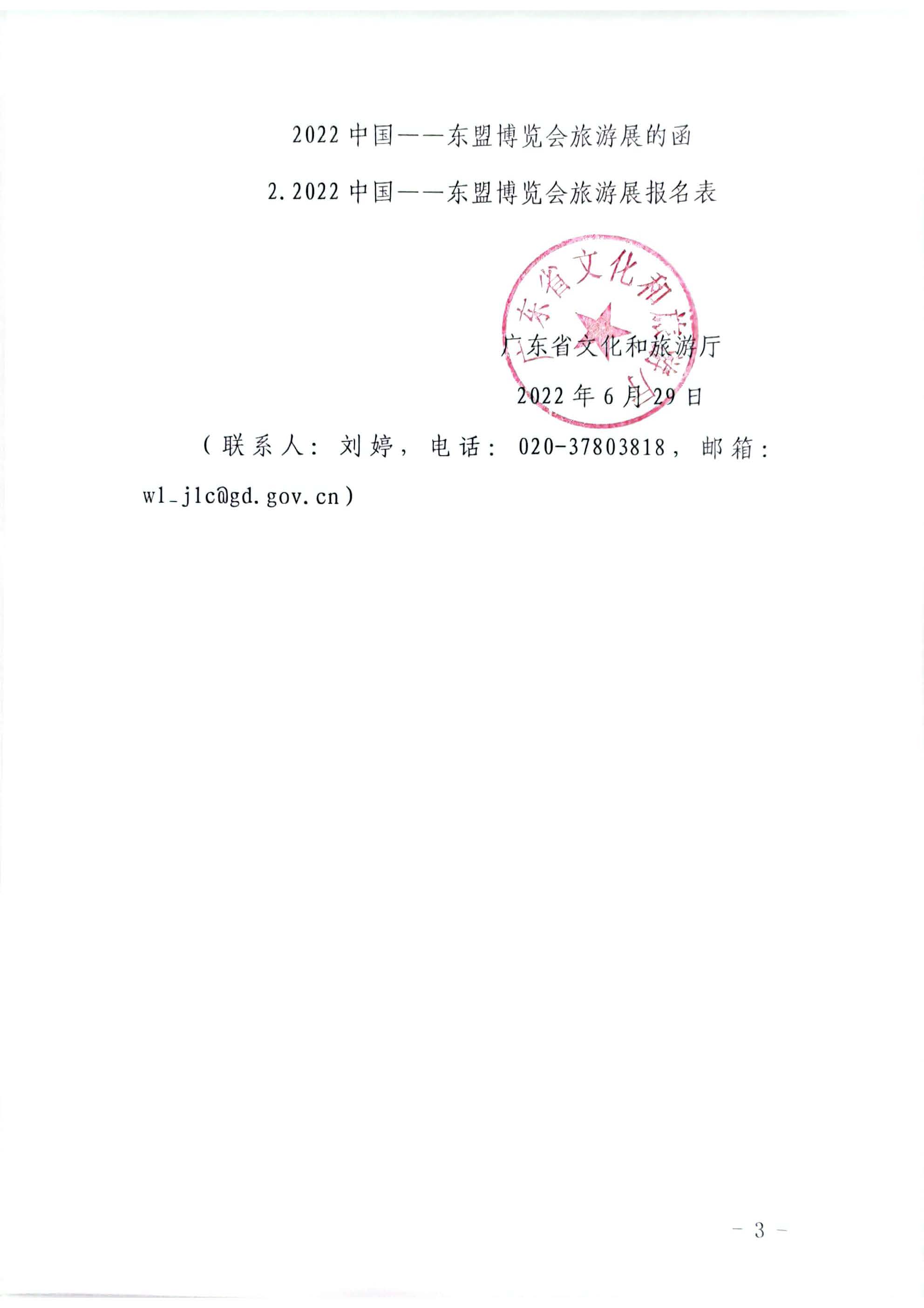 220701111012479540_广东省文化和旅游厅关于参加2022中国-东盟博览会旅游展的通知_页面_3.jpg