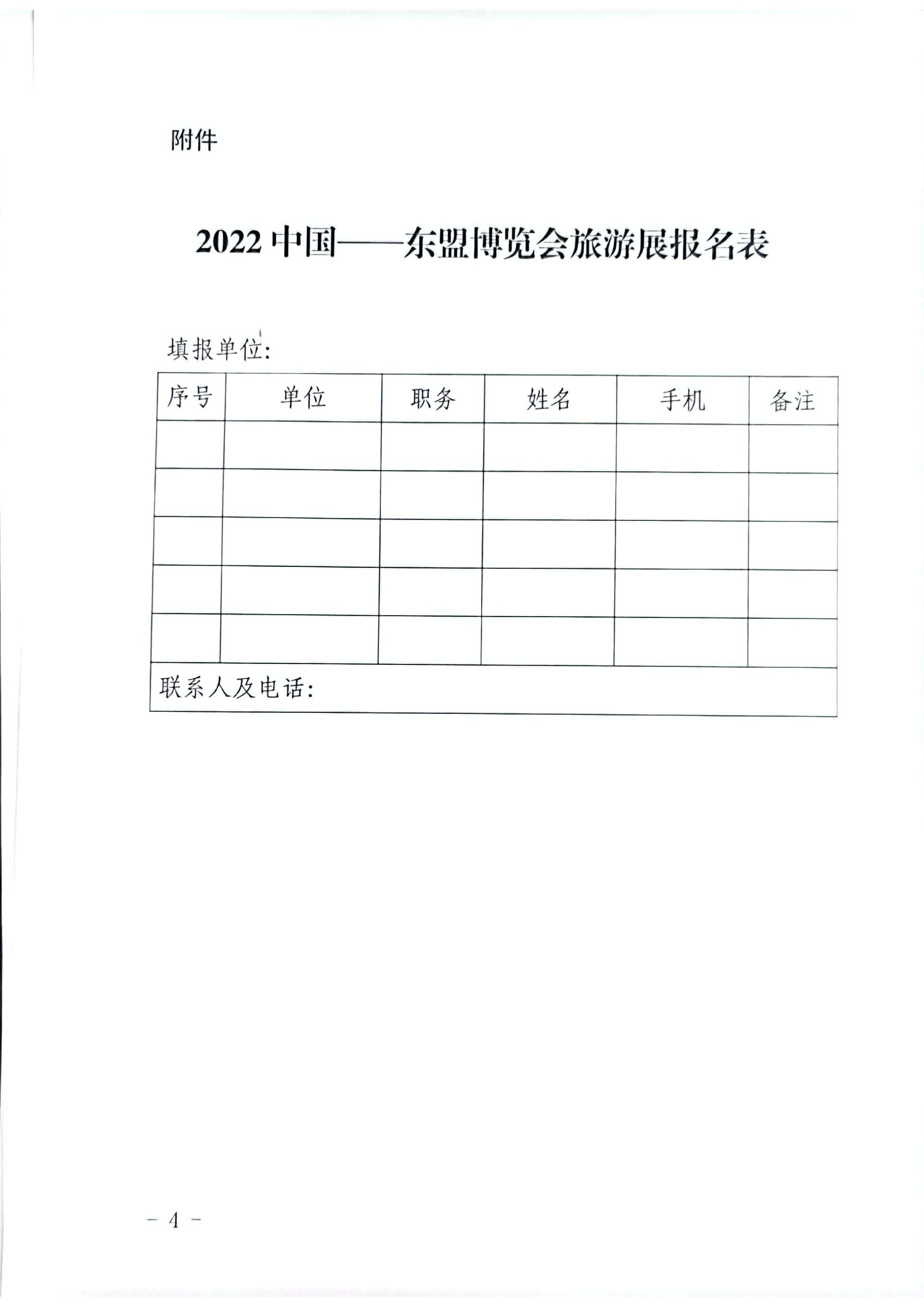 220701111012479540_广东省文化和旅游厅关于参加2022中国-东盟博览会旅游展的通知_页面_4.jpg