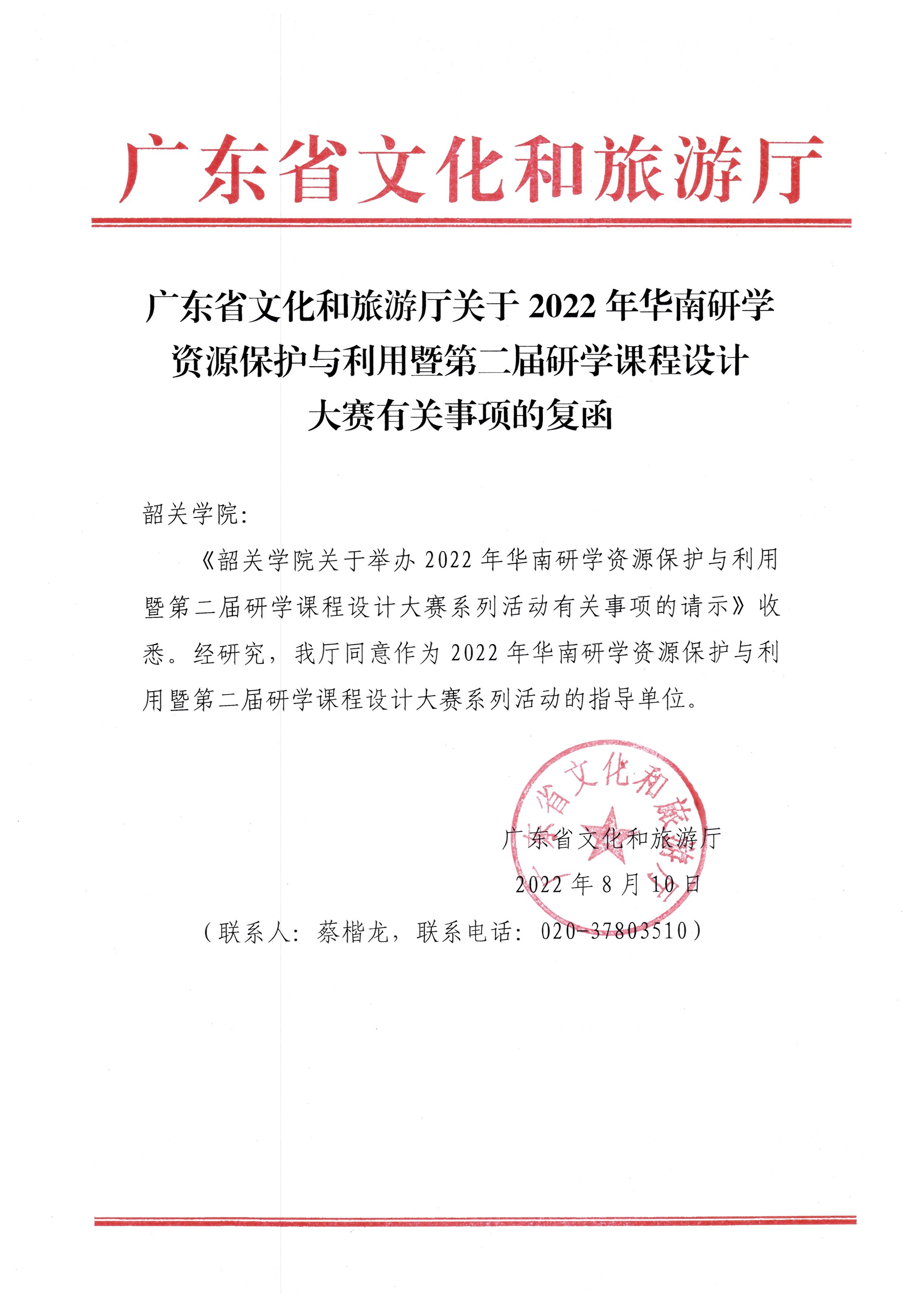 2.广东省文化和旅游厅关于2022年华南研学资源保护与保护利用暨第二届研学课程设计大赛有关事项的复函.jpg