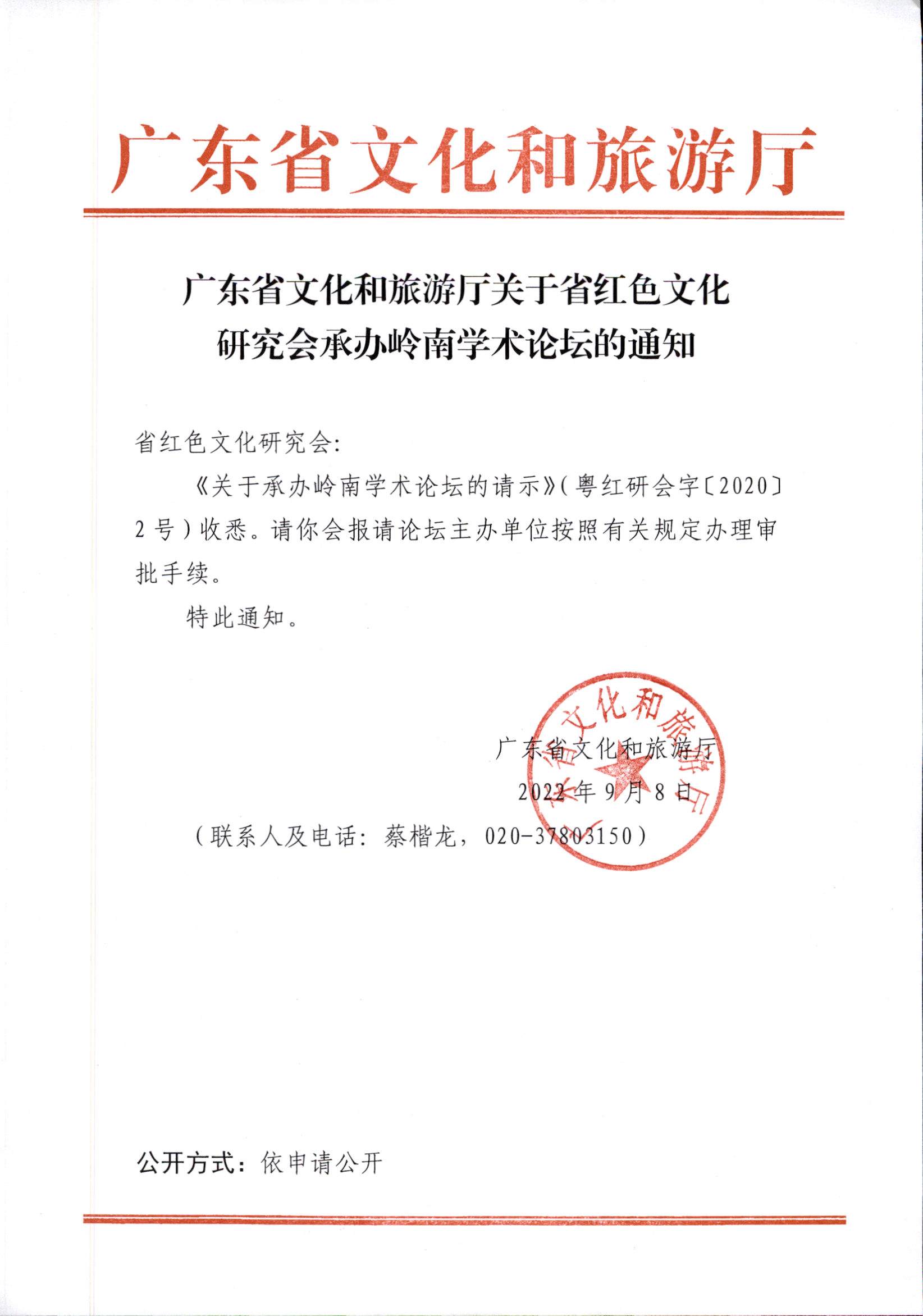 3.广东省文化和旅游厅关于省红色文化研究会承办岭南学术论坛的通知.jpg