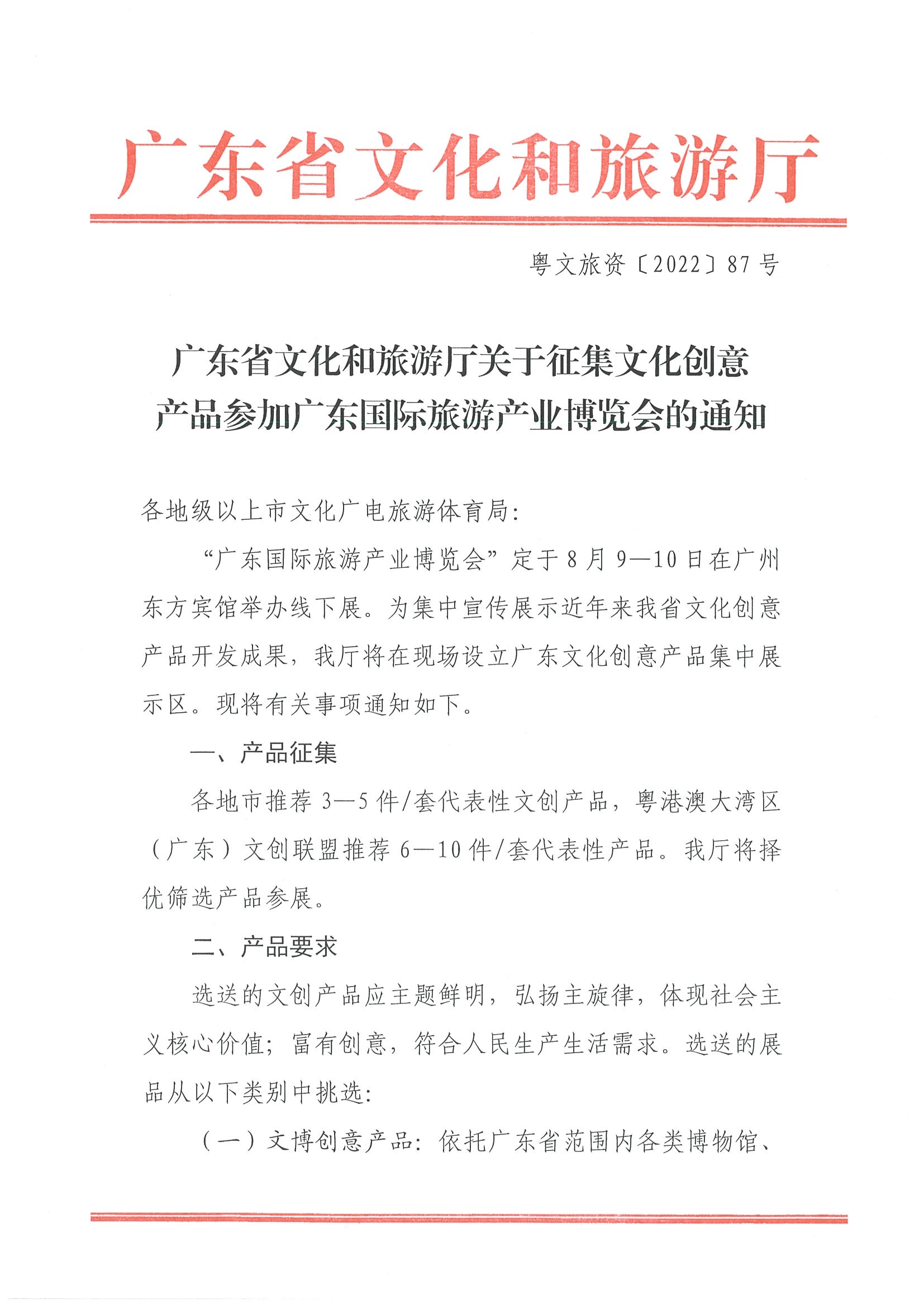 220718170435982620_广东省文化和旅游厅关于征集文化创意产品参加广东国际旅游产业博览会的通知_页面_1.jpg