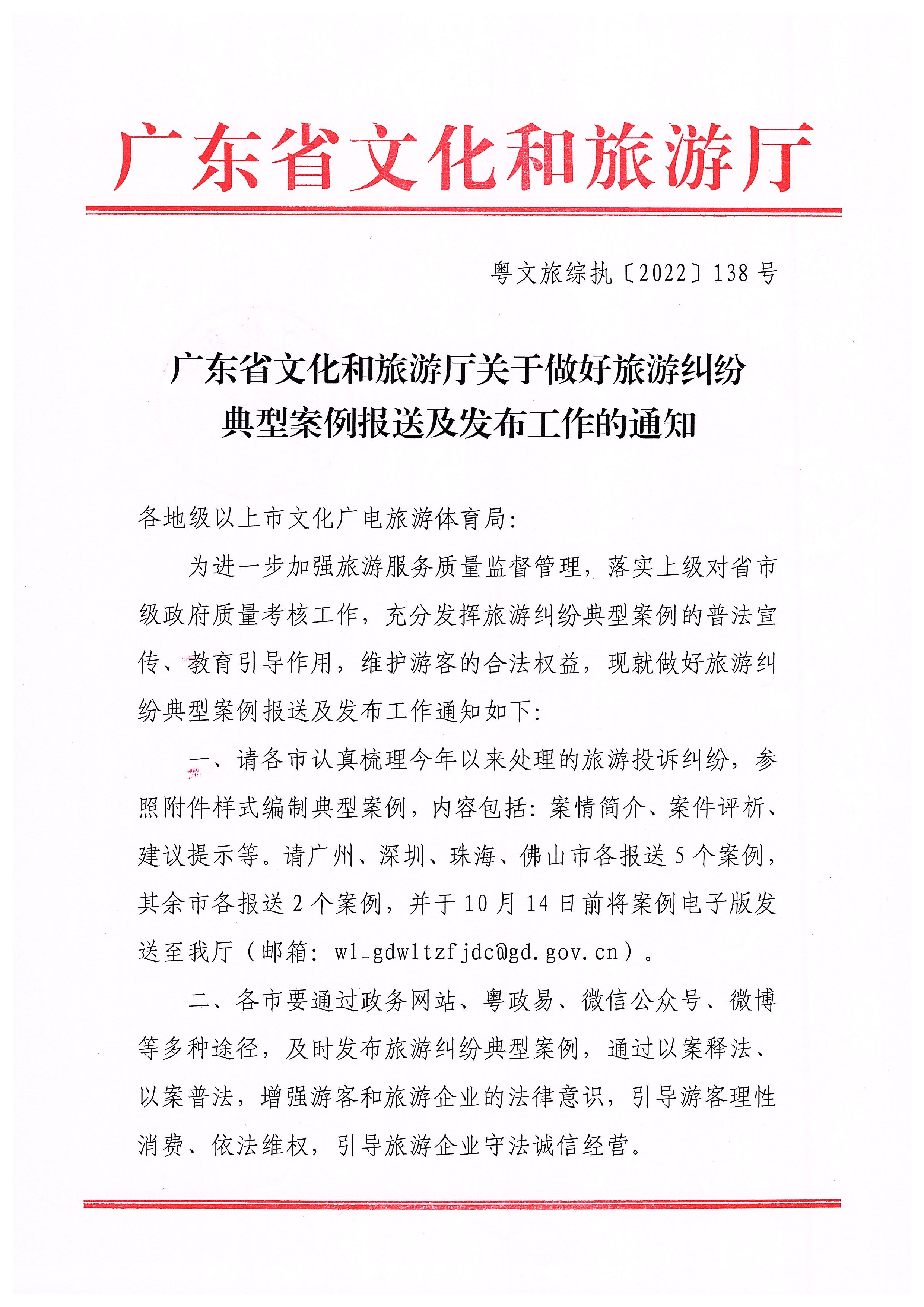 广东省文化和旅游厅关于做好旅游纠纷典型案例报送及发布工作的通知_页面_1.jpg