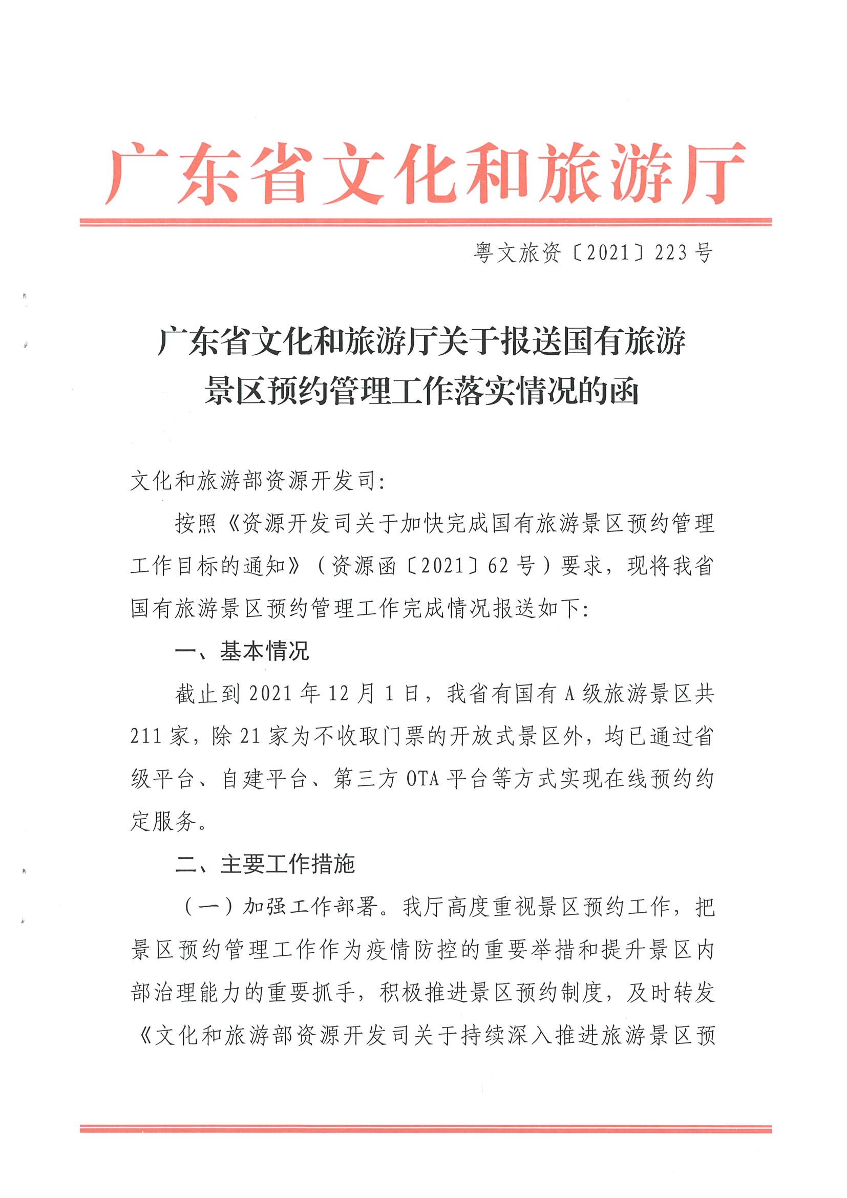 广东省文化和旅游厅关于报送国有旅游景区预约落实情况的函_页面_1.jpg