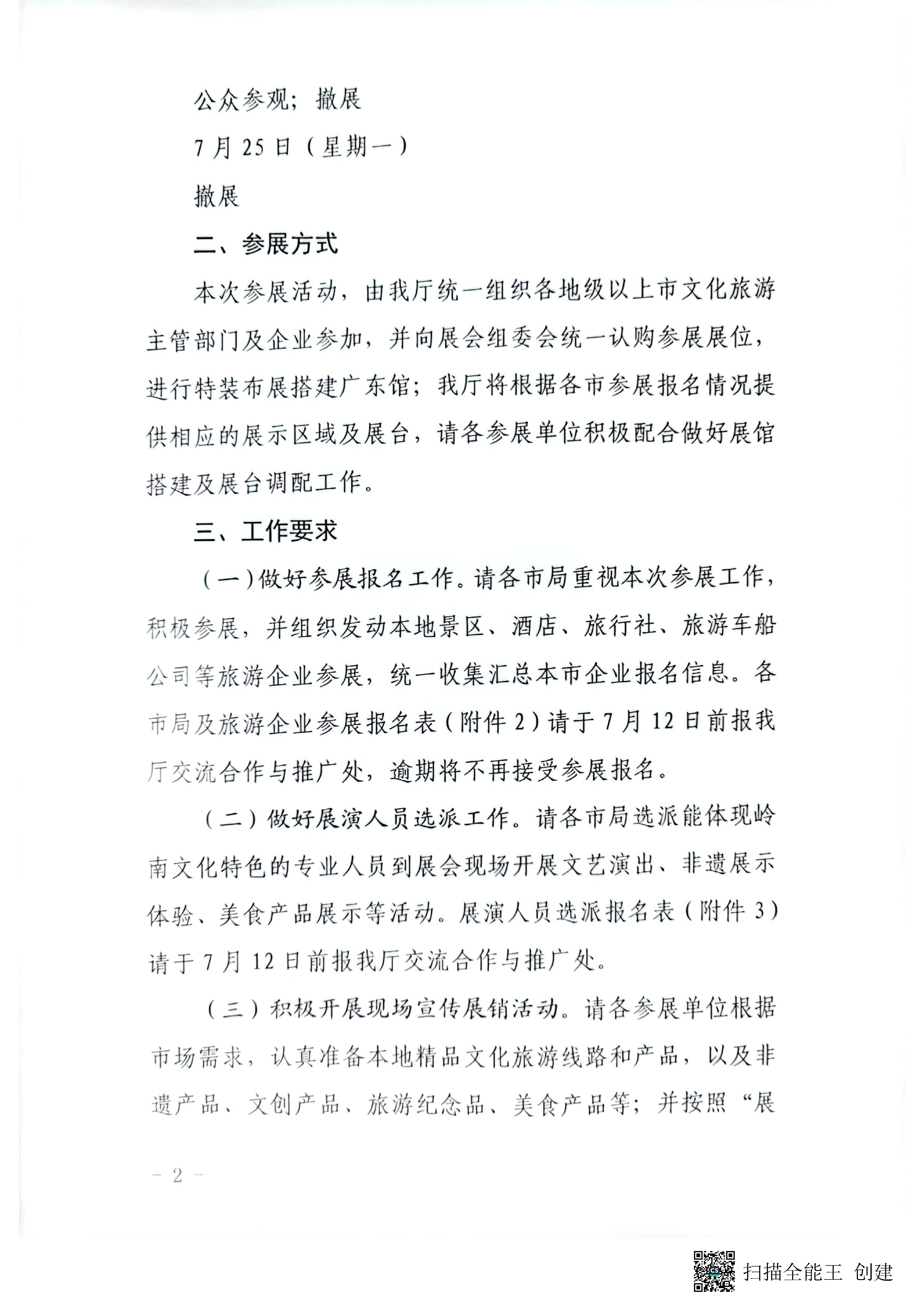 广东省文化和旅游厅关于参加2022中国国际旅游交易会（昆明）的通知pdf_页面_2.jpg