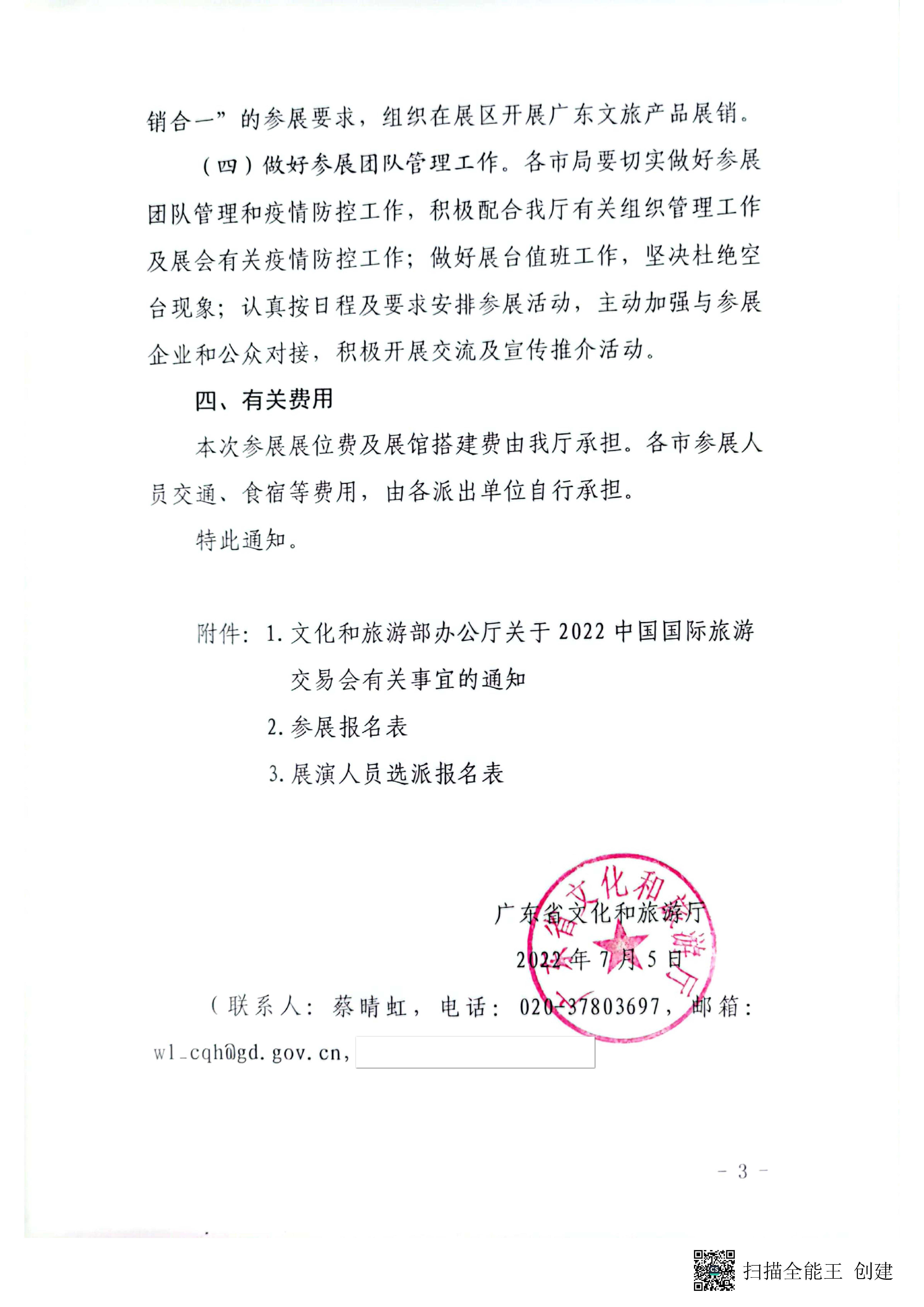 广东省文化和旅游厅关于参加2022中国国际旅游交易会（昆明）的通知pdf_页面_3.jpg