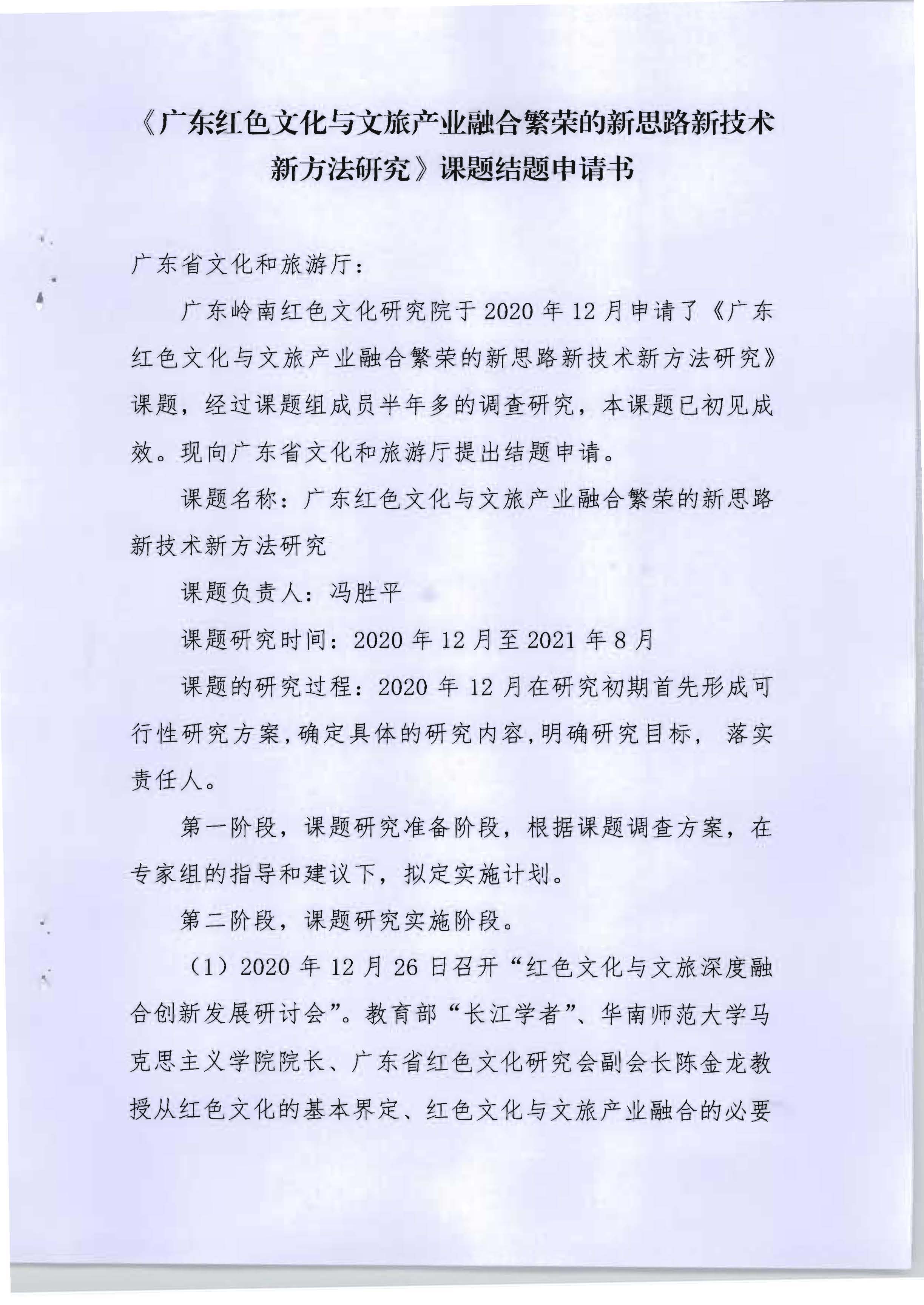 5.《广东红色文化与文旅产业融合繁荣的新思路新技术新方法研究》课题结题申请书_页面_01.jpg