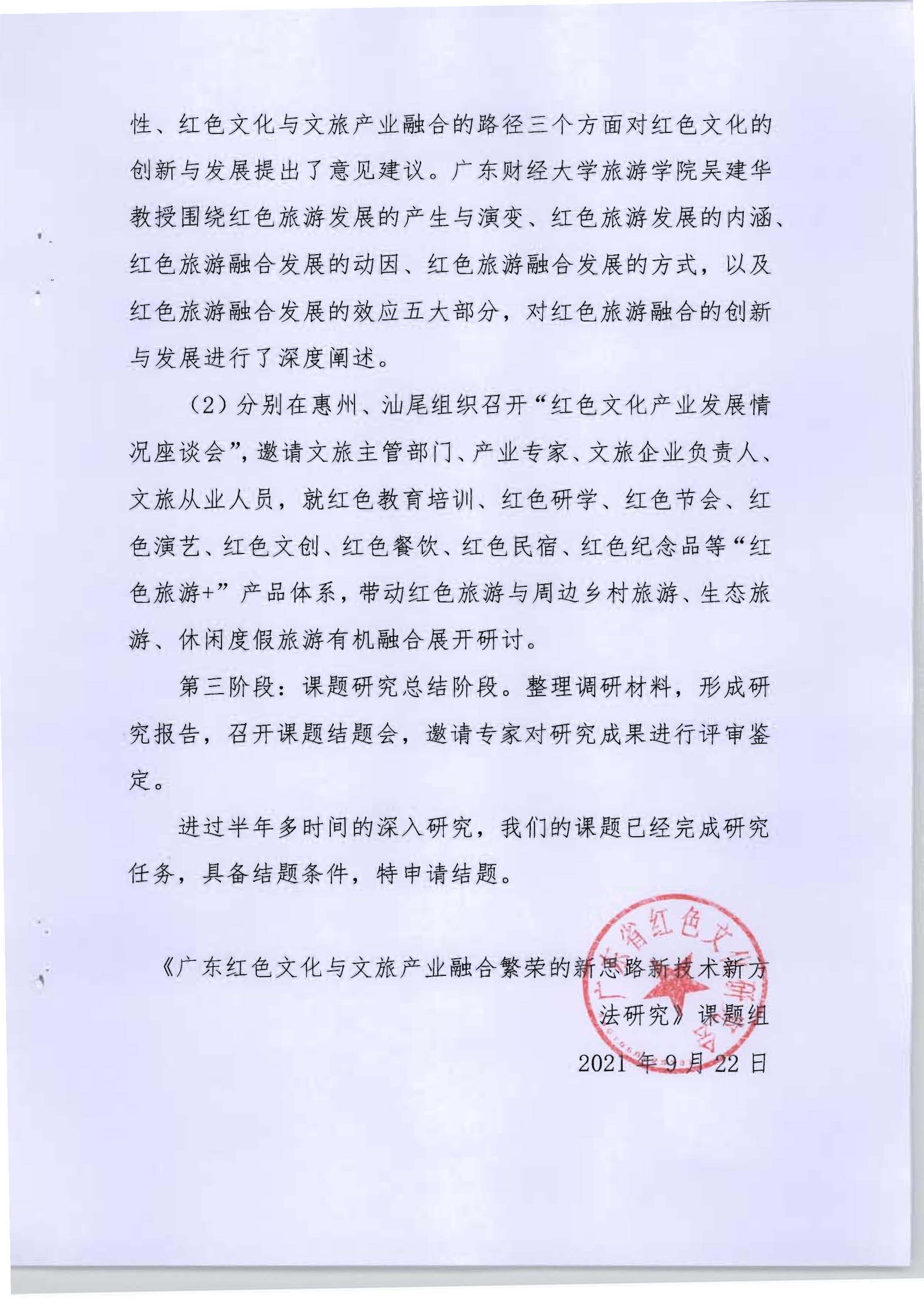 5.《广东红色文化与文旅产业融合繁荣的新思路新技术新方法研究》课题结题申请书_页面_02.jpg