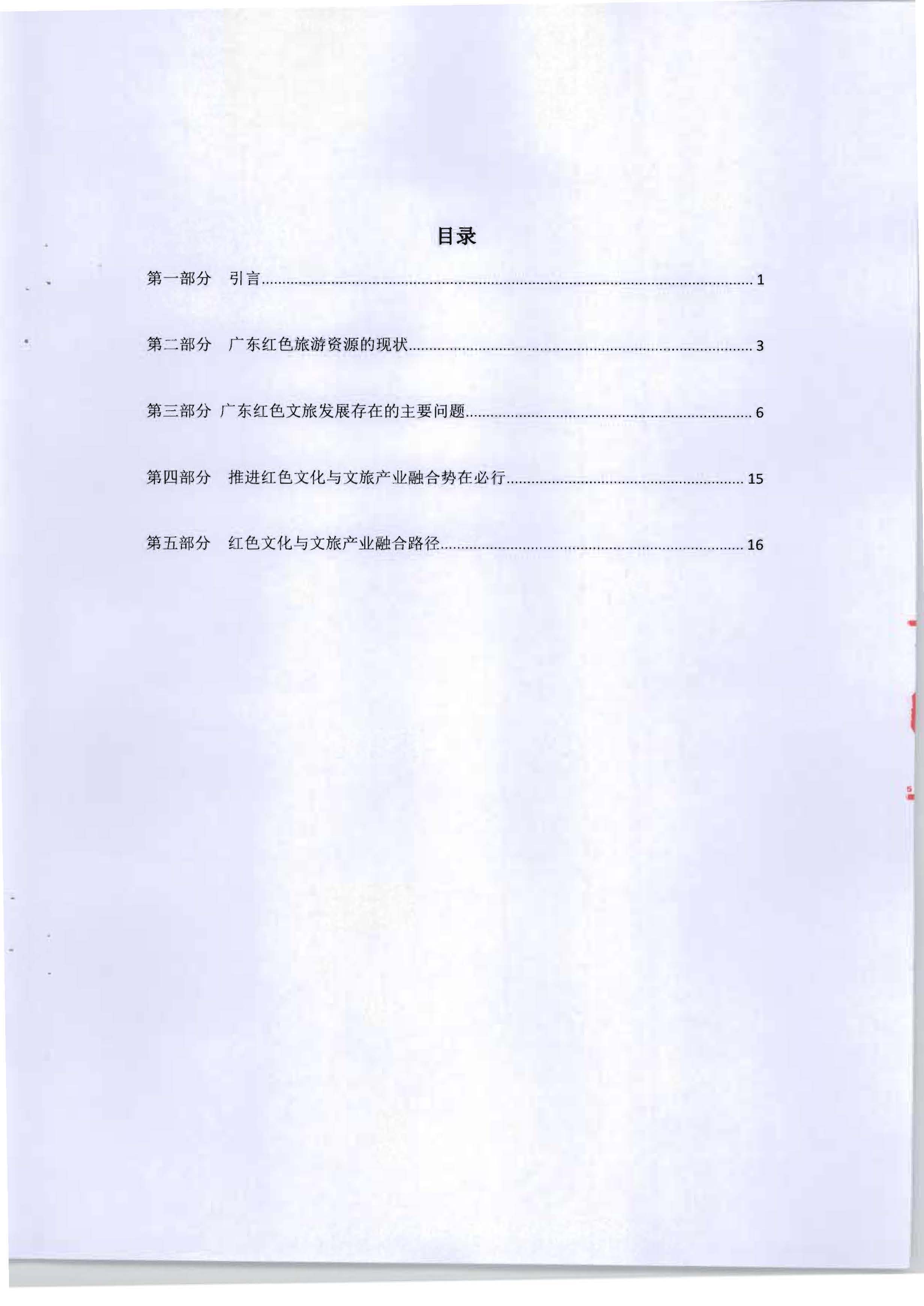 5.《广东红色文化与文旅产业融合繁荣的新思路新技术新方法研究》课题结题申请书_页面_04.jpg