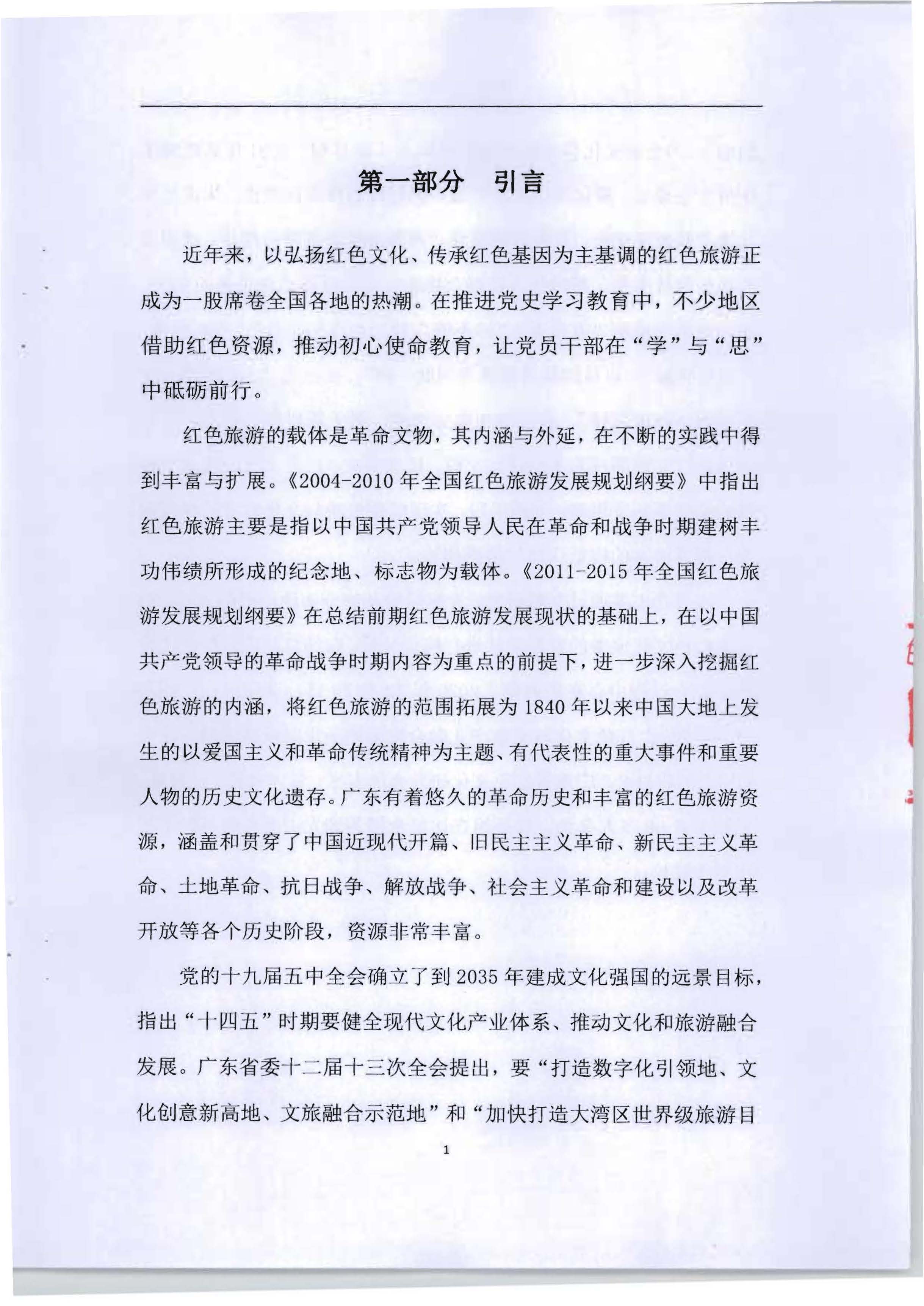 5.《广东红色文化与文旅产业融合繁荣的新思路新技术新方法研究》课题结题申请书_页面_05.jpg