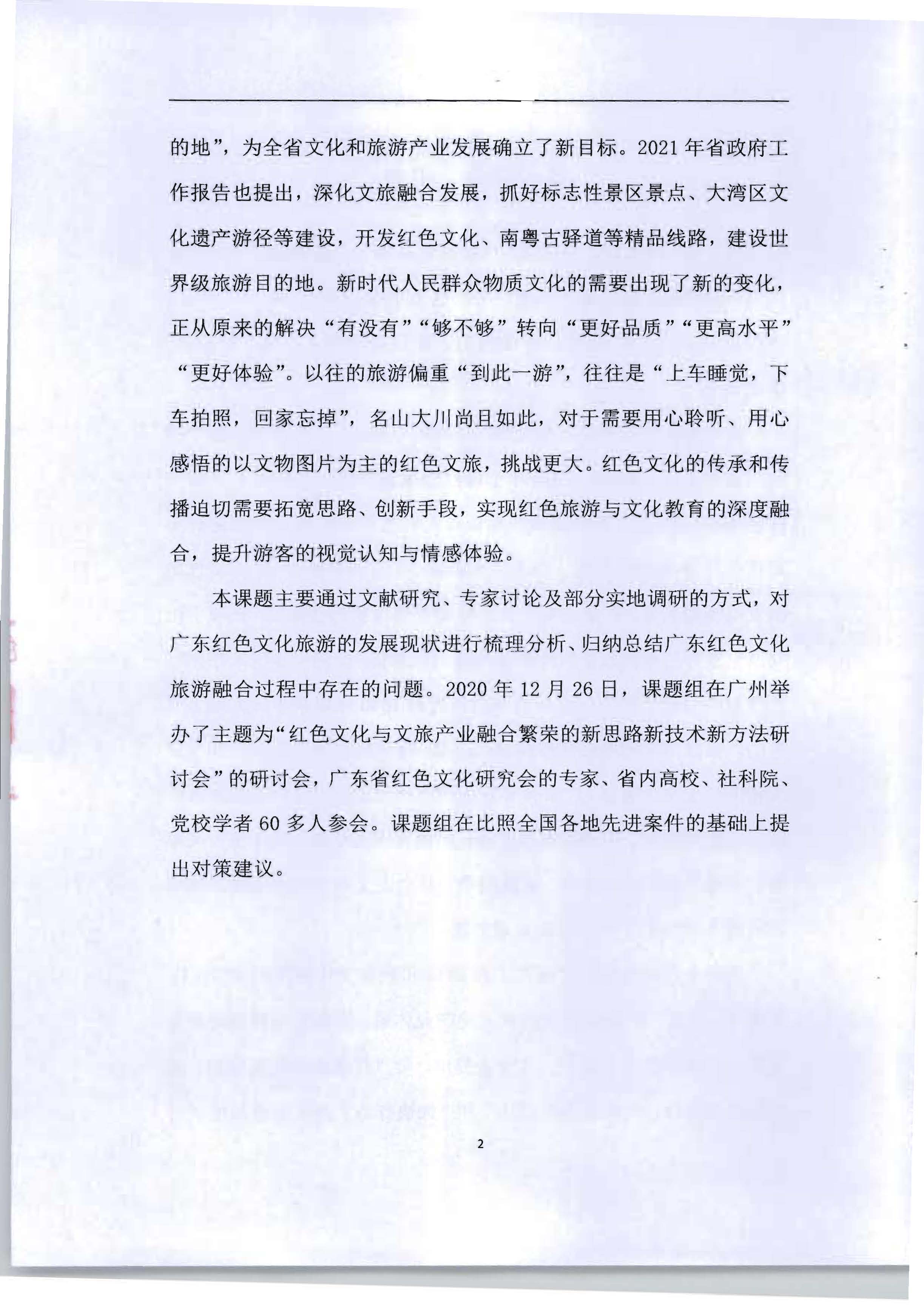 5.《广东红色文化与文旅产业融合繁荣的新思路新技术新方法研究》课题结题申请书_页面_06.jpg