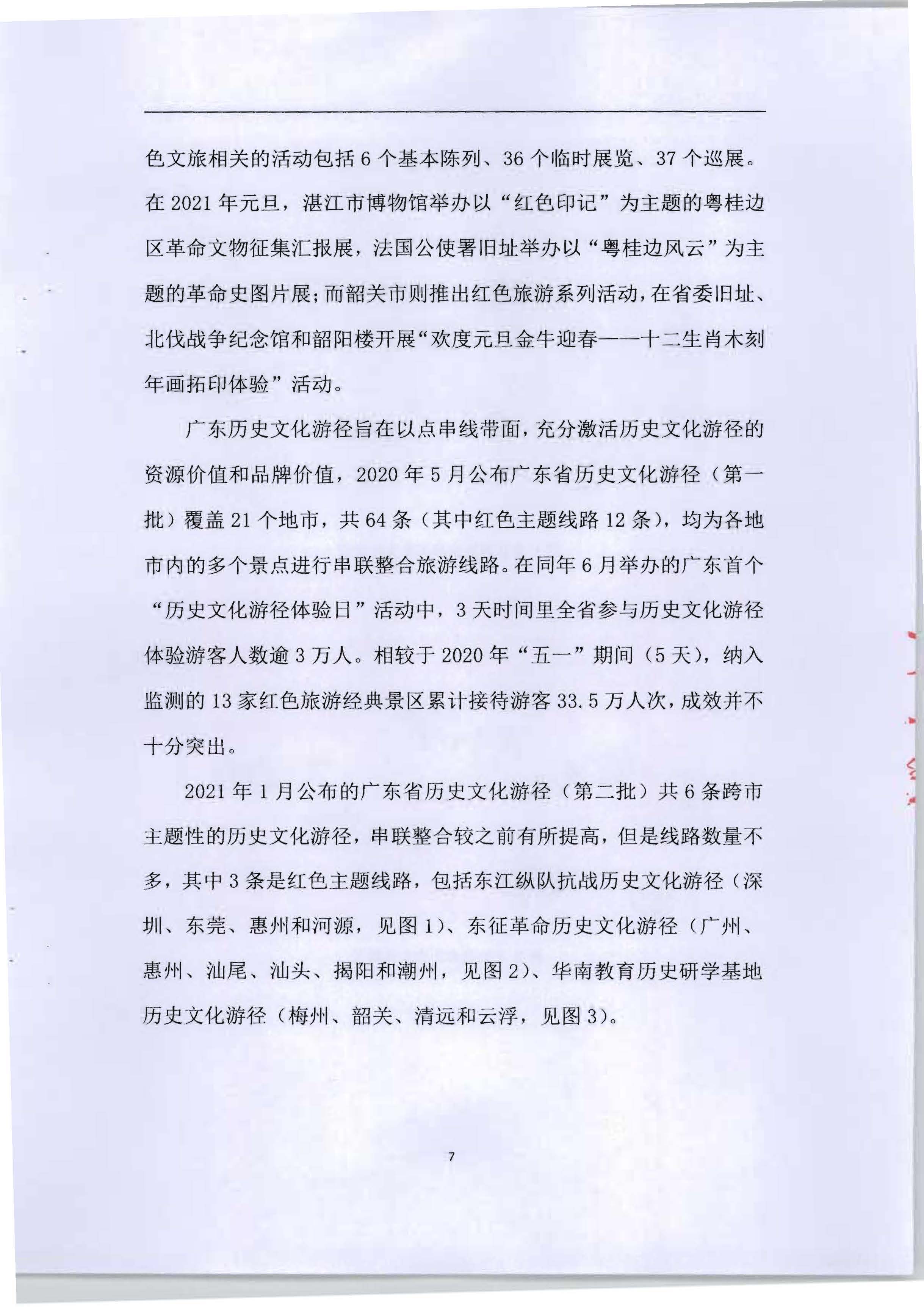 5.《广东红色文化与文旅产业融合繁荣的新思路新技术新方法研究》课题结题申请书_页面_11.jpg