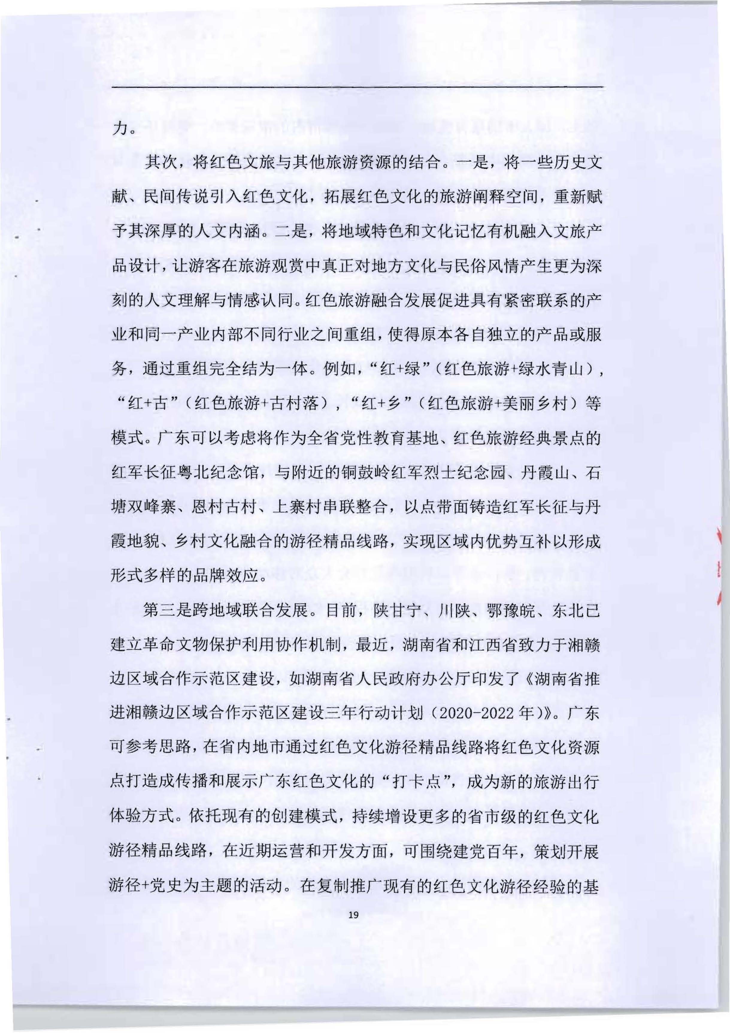 5.《广东红色文化与文旅产业融合繁荣的新思路新技术新方法研究》课题结题申请书_页面_23.jpg