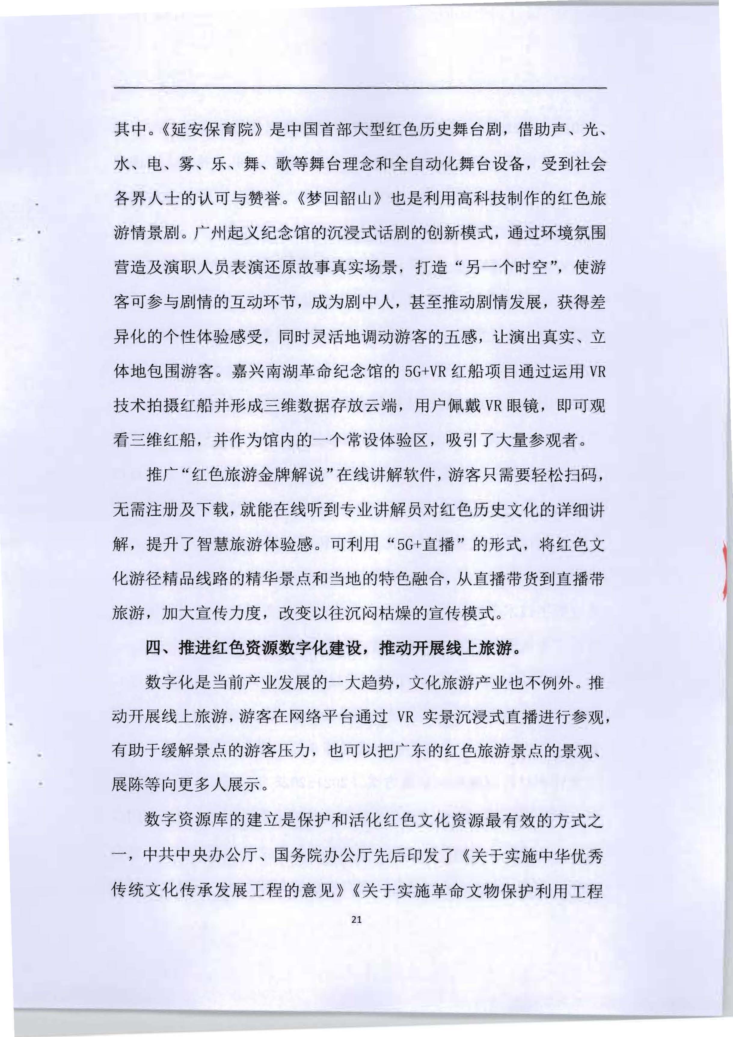 5.《广东红色文化与文旅产业融合繁荣的新思路新技术新方法研究》课题结题申请书_页面_25.jpg