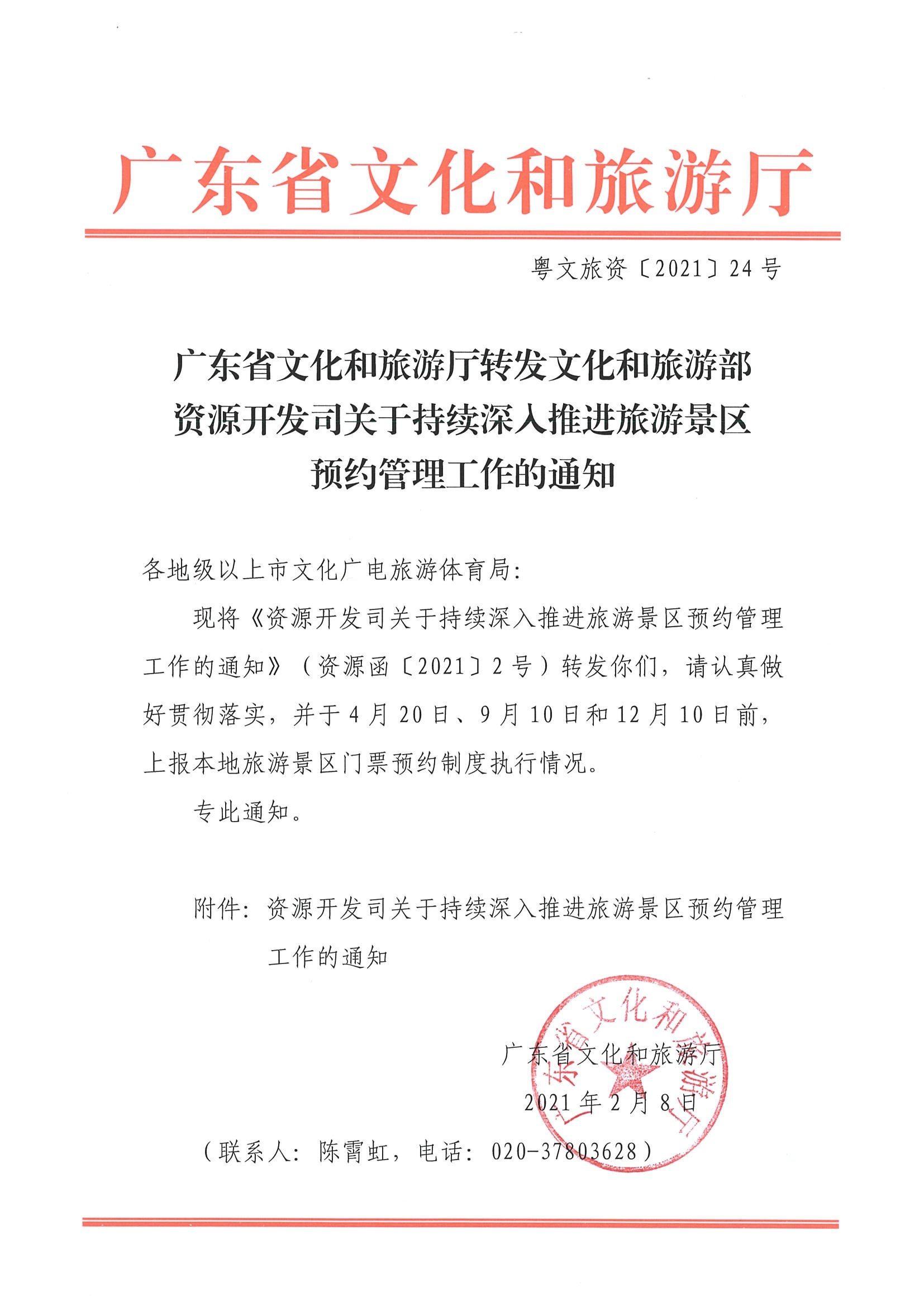 广东省文化和旅游厅转发文化和旅游部资源开发司关于持续深入推进旅游景区预约管理工作的通知_页面_1.jpg