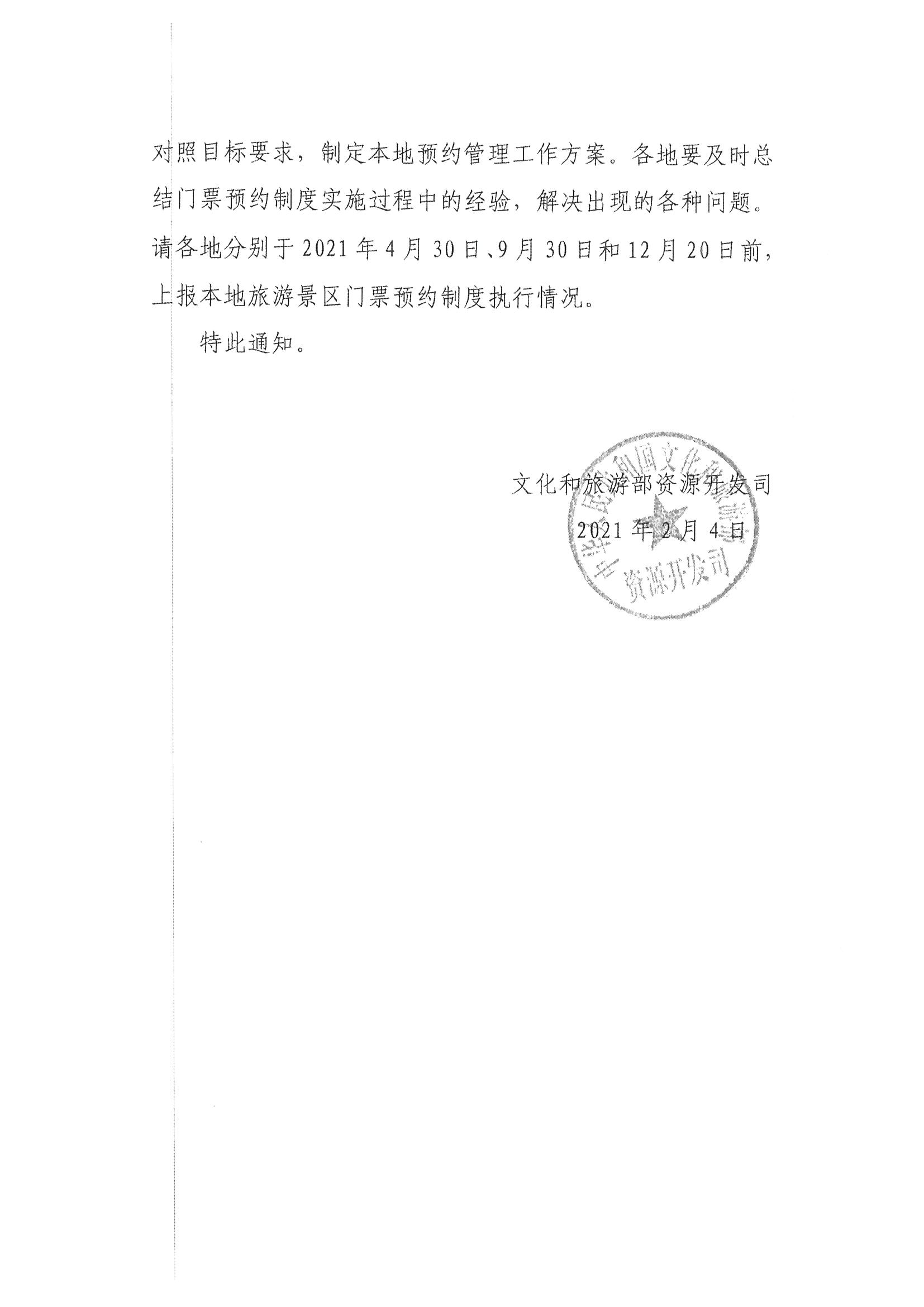 广东省文化和旅游厅转发文化和旅游部资源开发司关于持续深入推进旅游景区预约管理工作的通知_页面_5.jpg