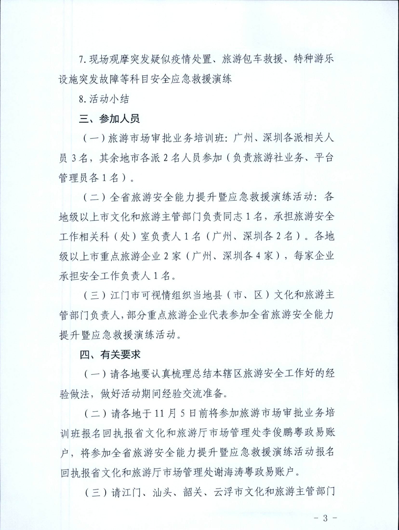 221028102632092220_关于举办2022年全省旅游市场审批业务培训班暨银应急救援演练活动的通知_页面_3.jpg