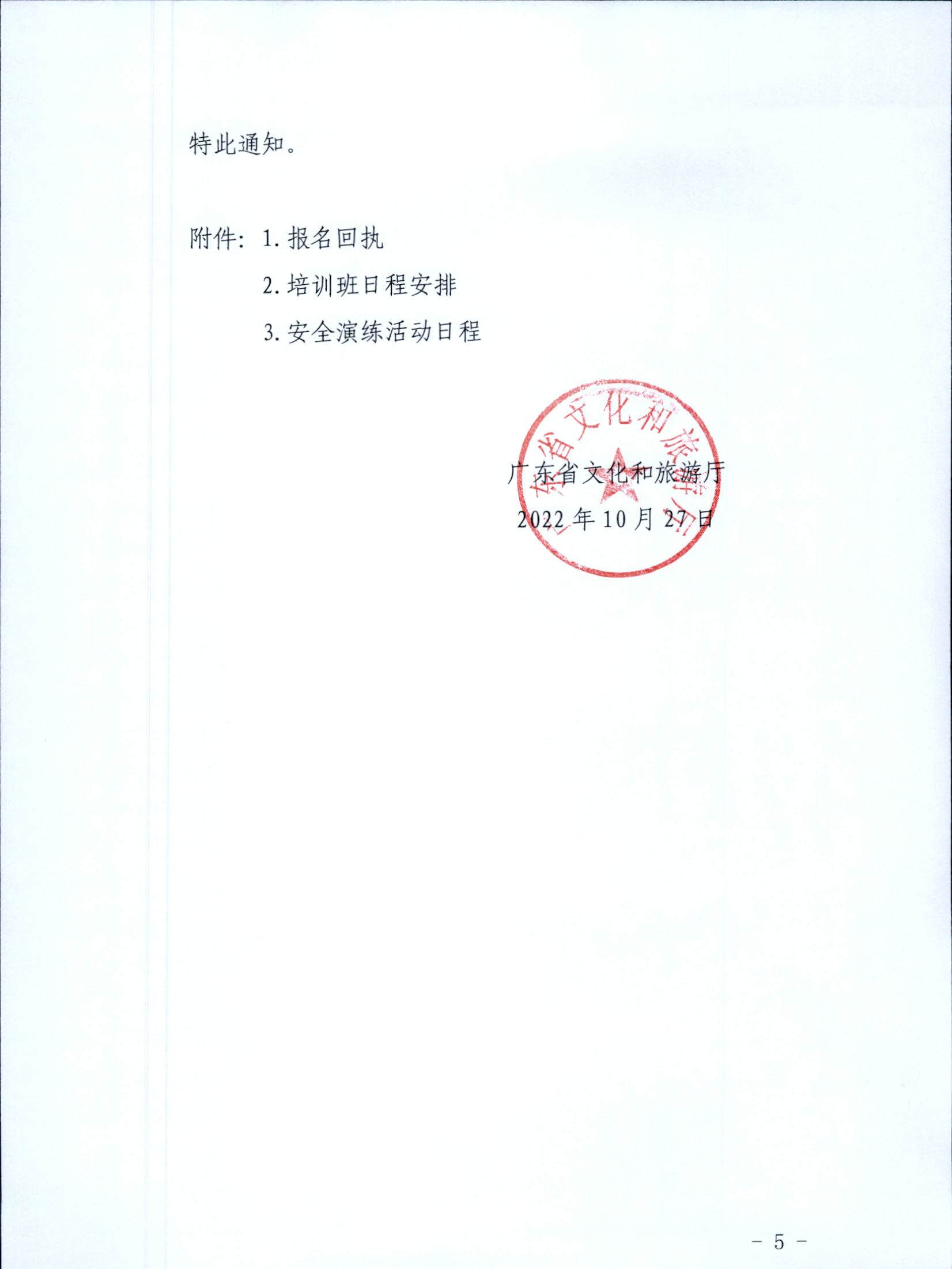 221028102632092220_关于举办2022年全省旅游市场审批业务培训班暨银应急救援演练活动的通知_页面_5.jpg