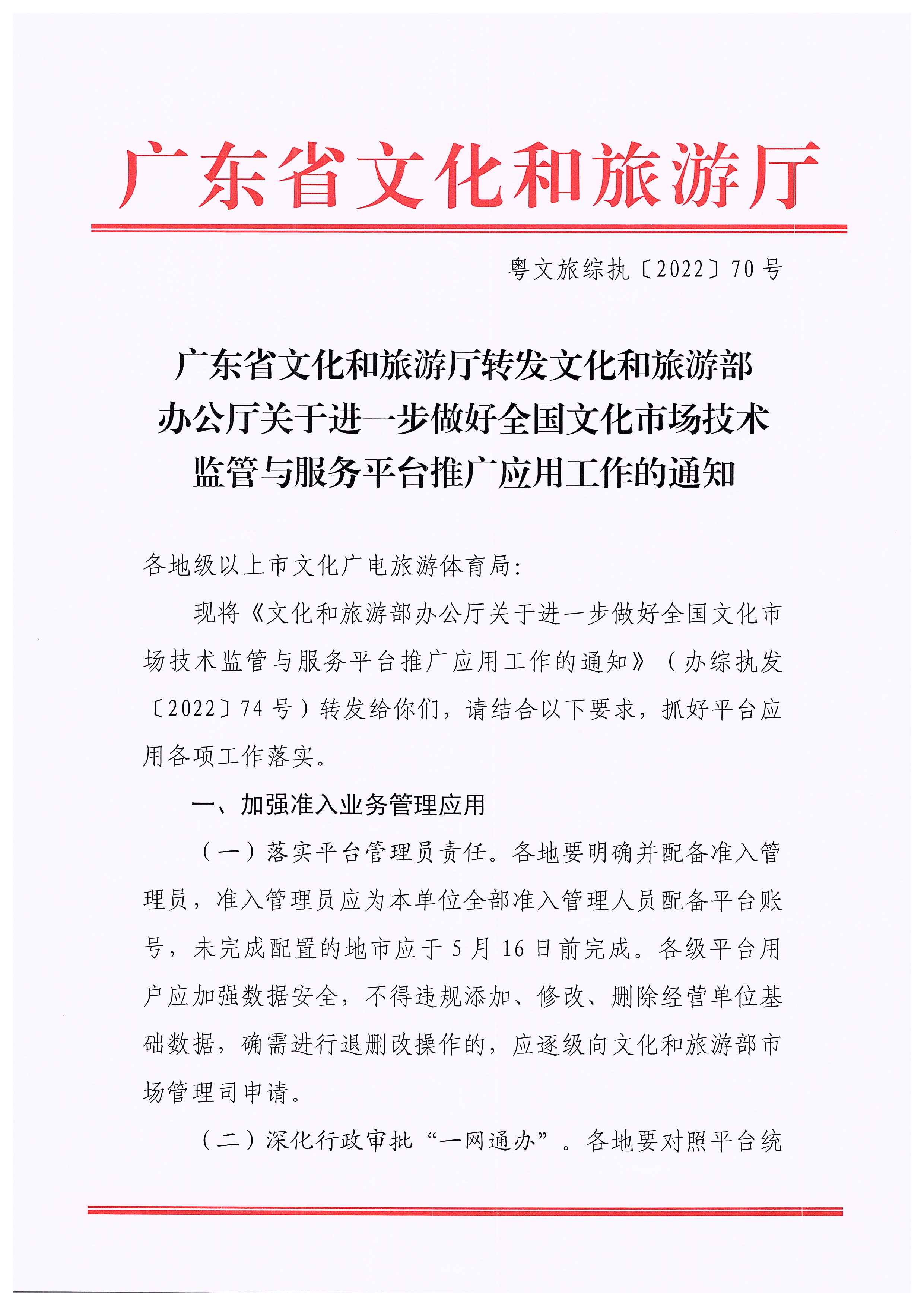 广东省文化和旅游厅转发文化和旅游部办公厅关于进一步做好全国文化市场技术监管与服务平台推广应用工作的通知_页面_01.jpg