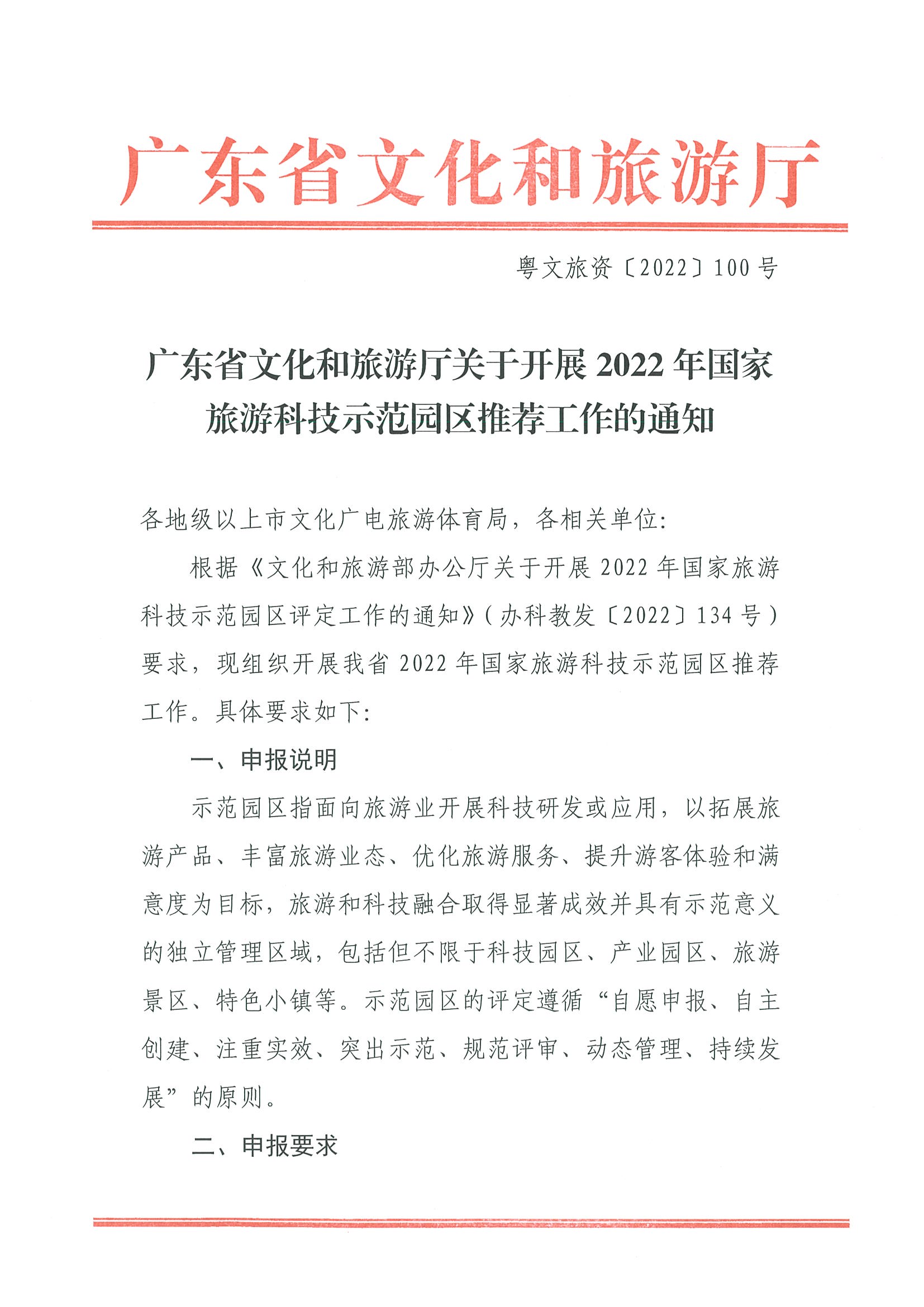 220823153507922180_广东省文化和旅游厅关于开展2022年国家旅游科技示范园区推荐工作的通知_页面_1.jpg