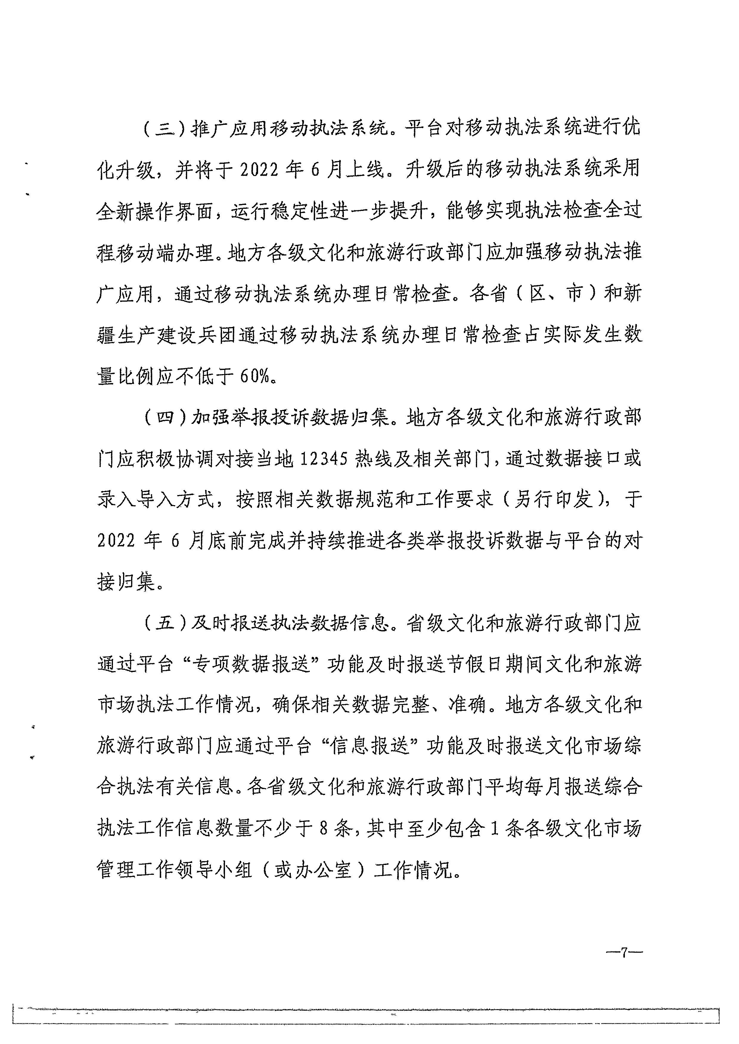 广东省文化和旅游厅转发文化和旅游部办公厅关于进一步做好全国文化市场技术监管与服务平台推广应用工作的通知_页面_10.jpg