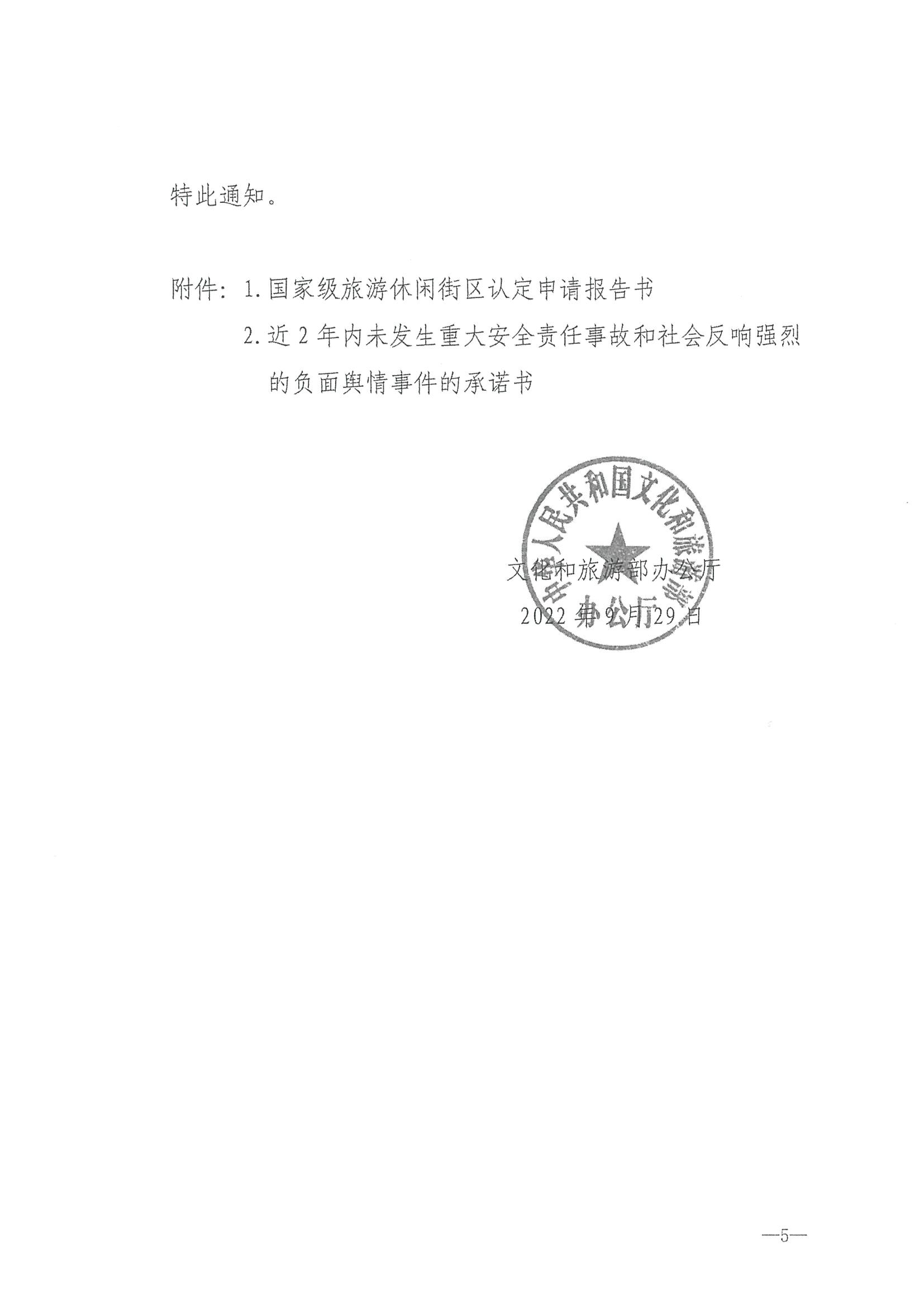 221026114806284500_广东省文化和旅游厅转发文化和旅游部办公厅关于开展第二批国家旅游休闲街区认定工作的通知_页面_09.jpg