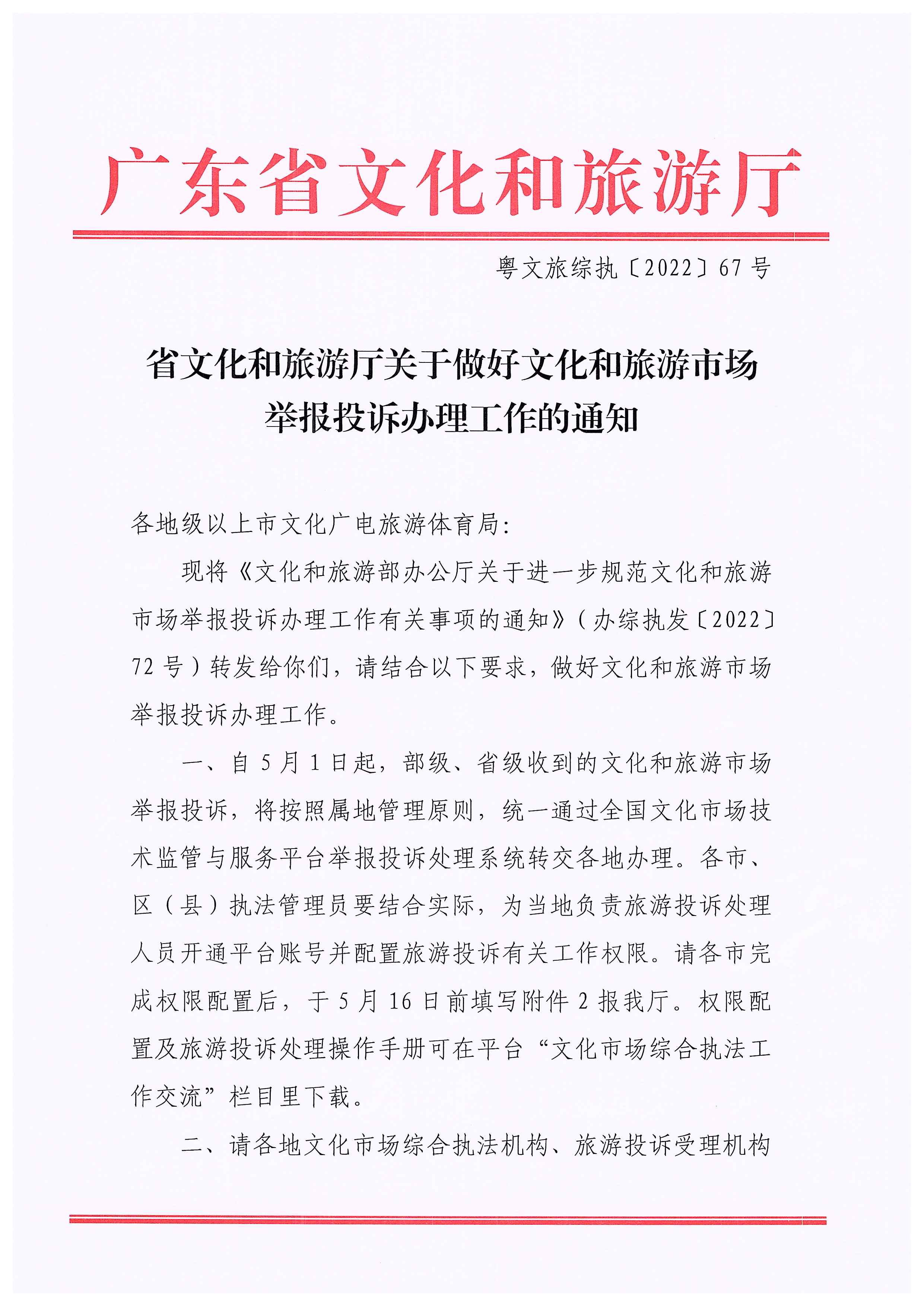 省文化和旅游厅关于做好文化和旅游市场举报投诉办理工作的通知_页面_01.jpg