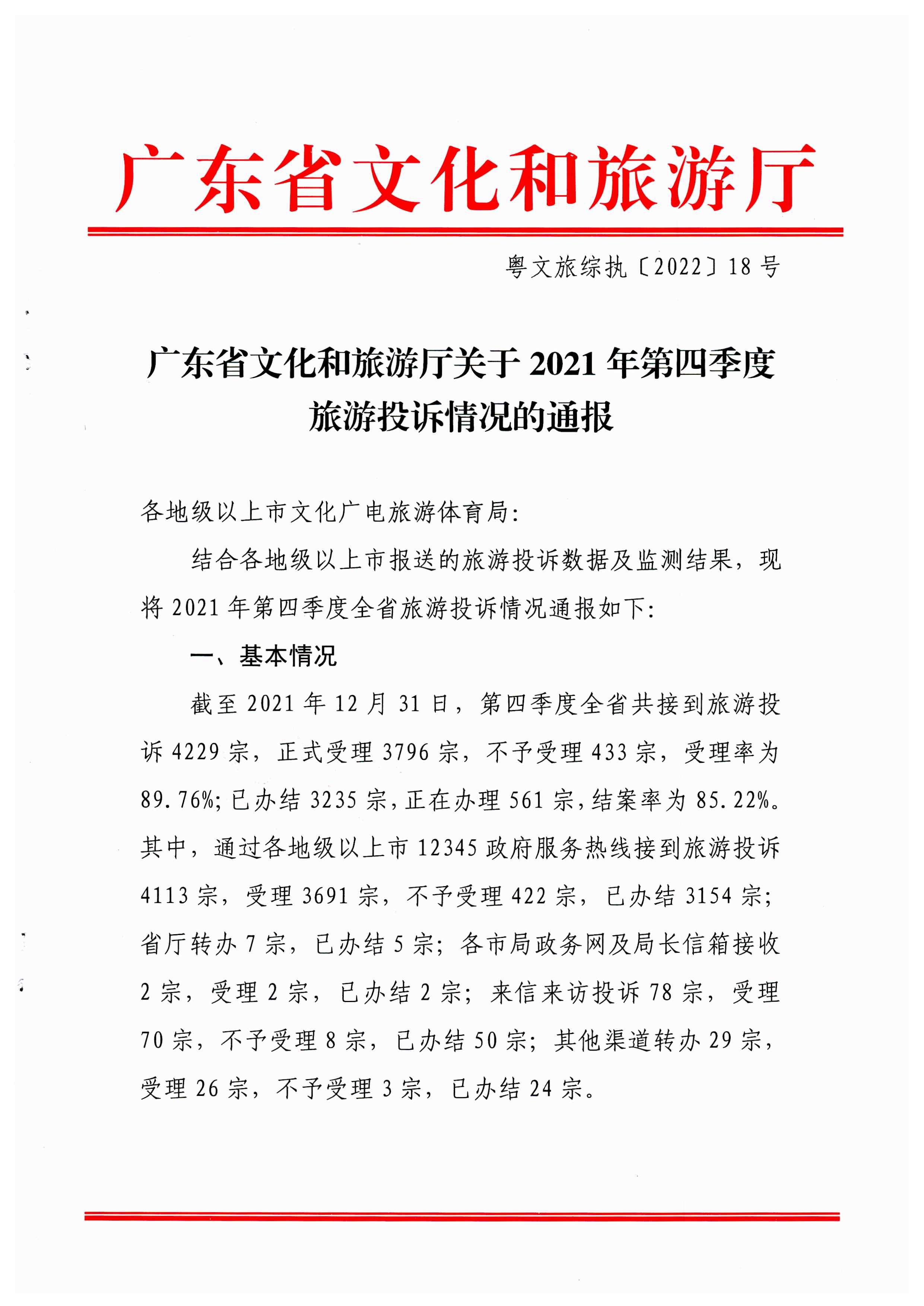 广东省文化和旅游厅关于2021年第四季度旅游投诉情况的通报_页面_1.jpg