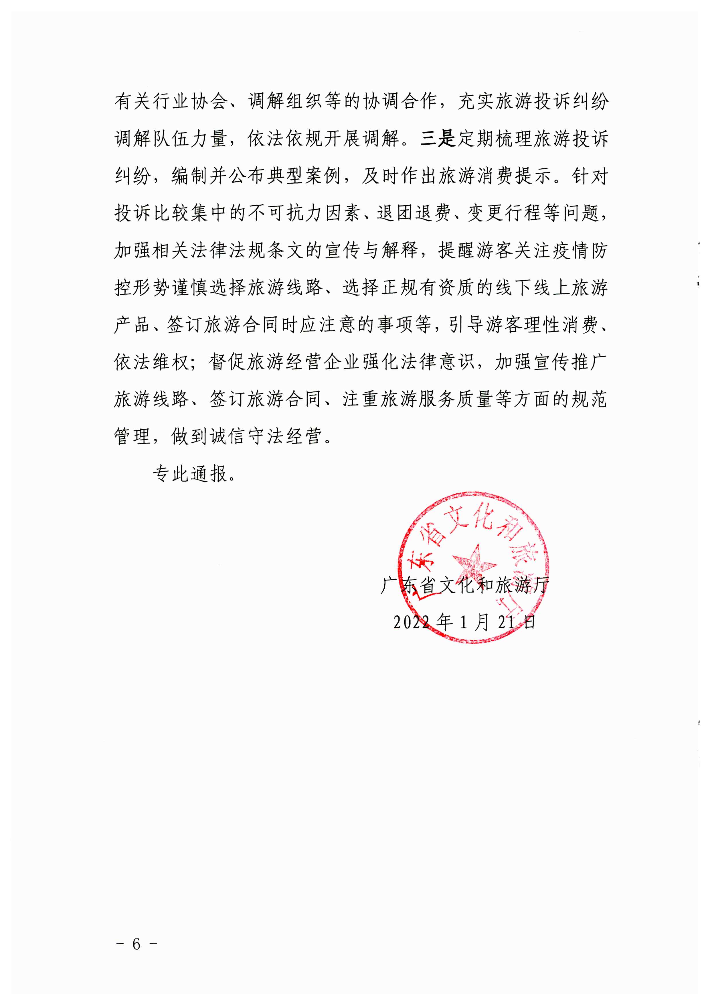 广东省文化和旅游厅关于2021年第四季度旅游投诉情况的通报_页面_6.jpg