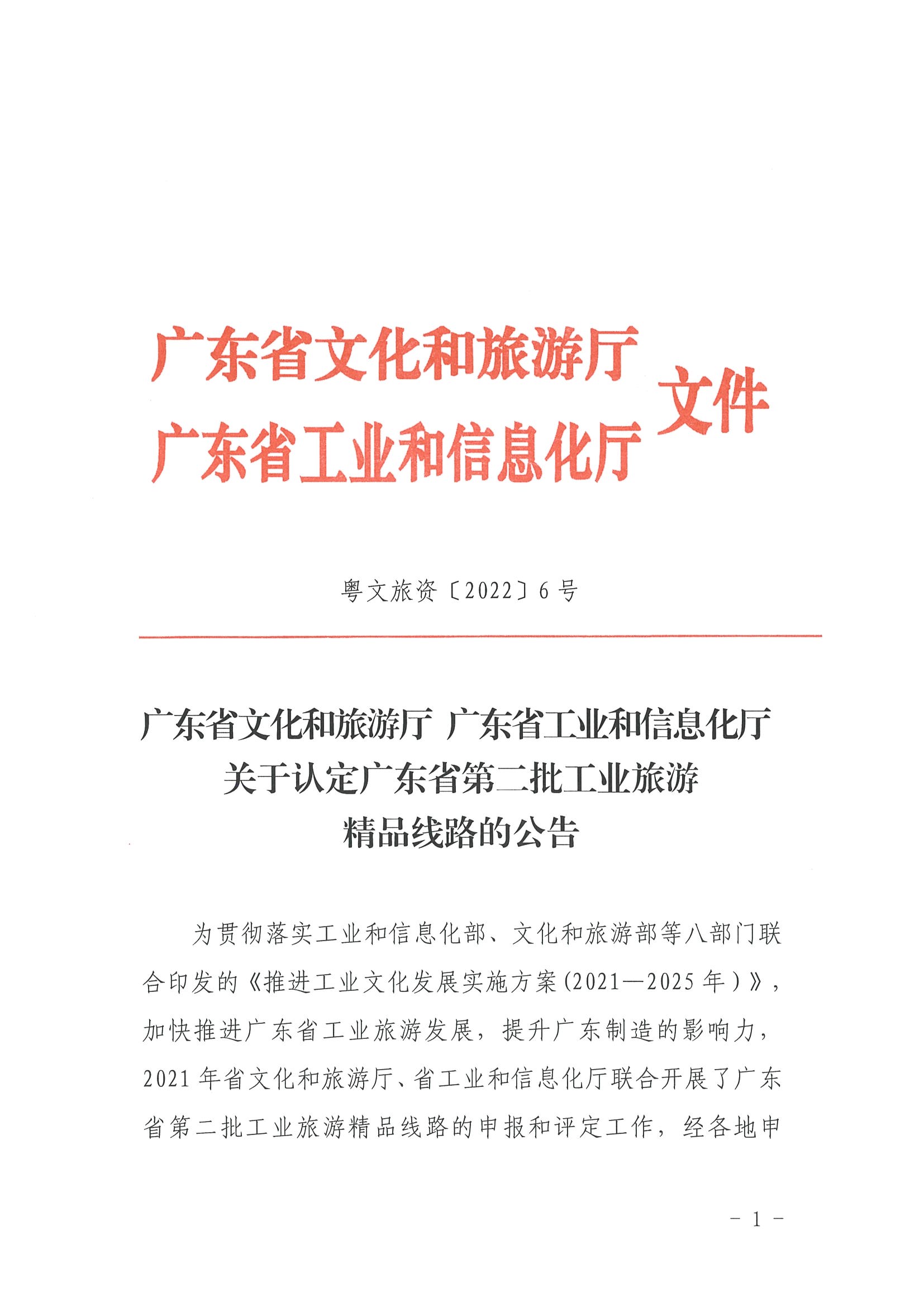 广东省文化和旅游厅 广东省工业和信息化厅关于认定广东省第二批工业旅游精品线路的公告_页面_1.jpg