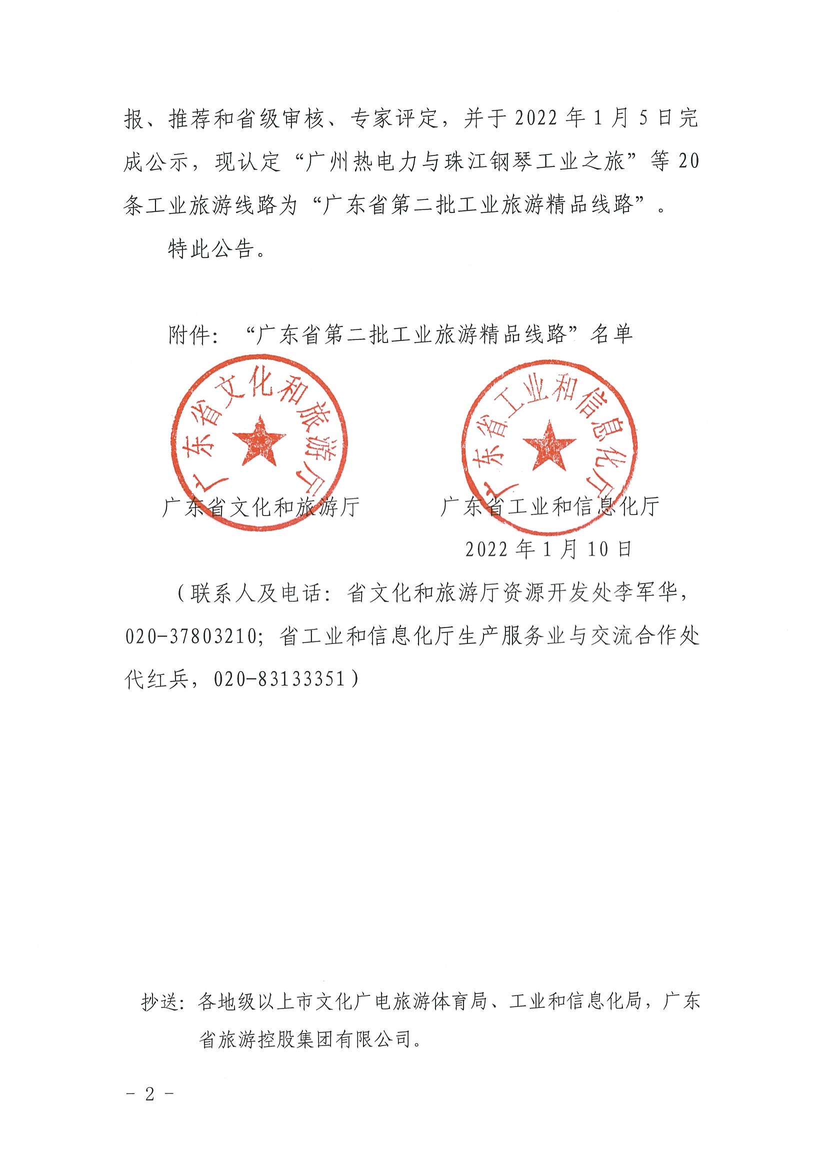 广东省文化和旅游厅 广东省工业和信息化厅关于认定广东省第二批工业旅游精品线路的公告_页面_2.jpg