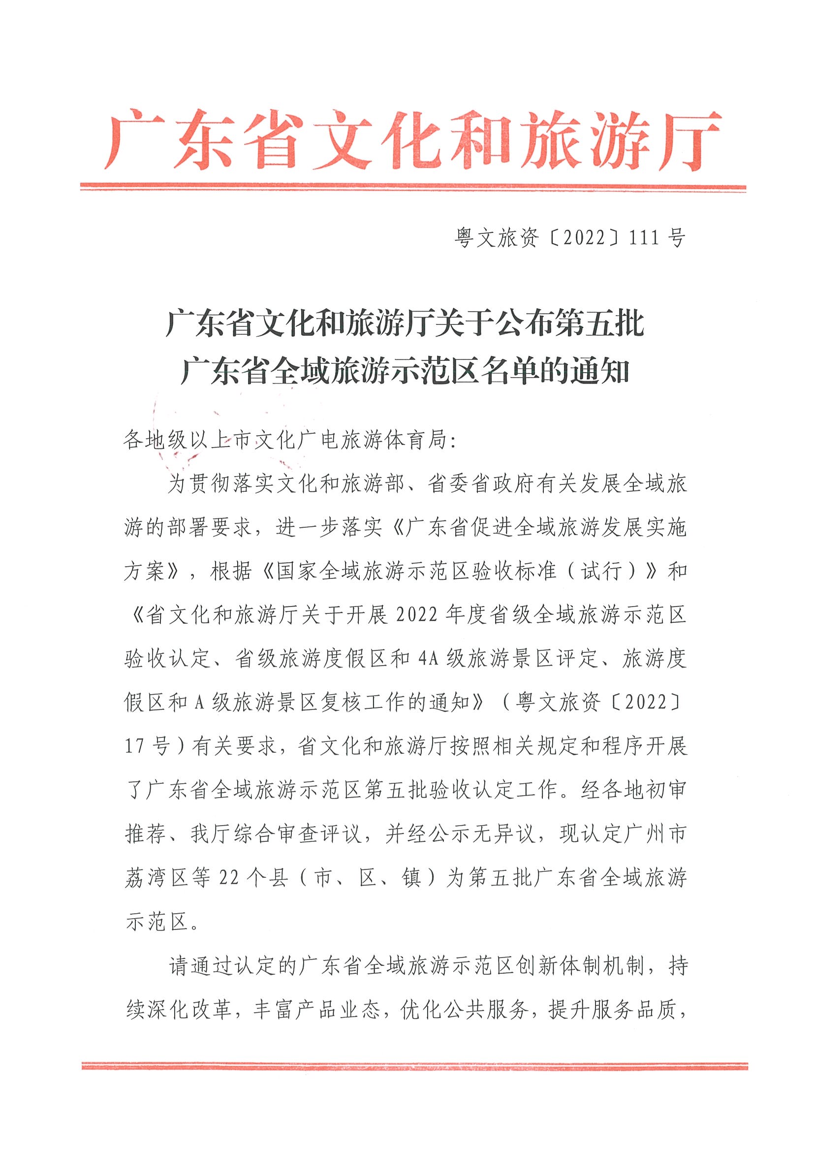 广东省文化和旅游厅关于公布第五批广东省全域旅游示范区名单的通知_页面_1.jpg