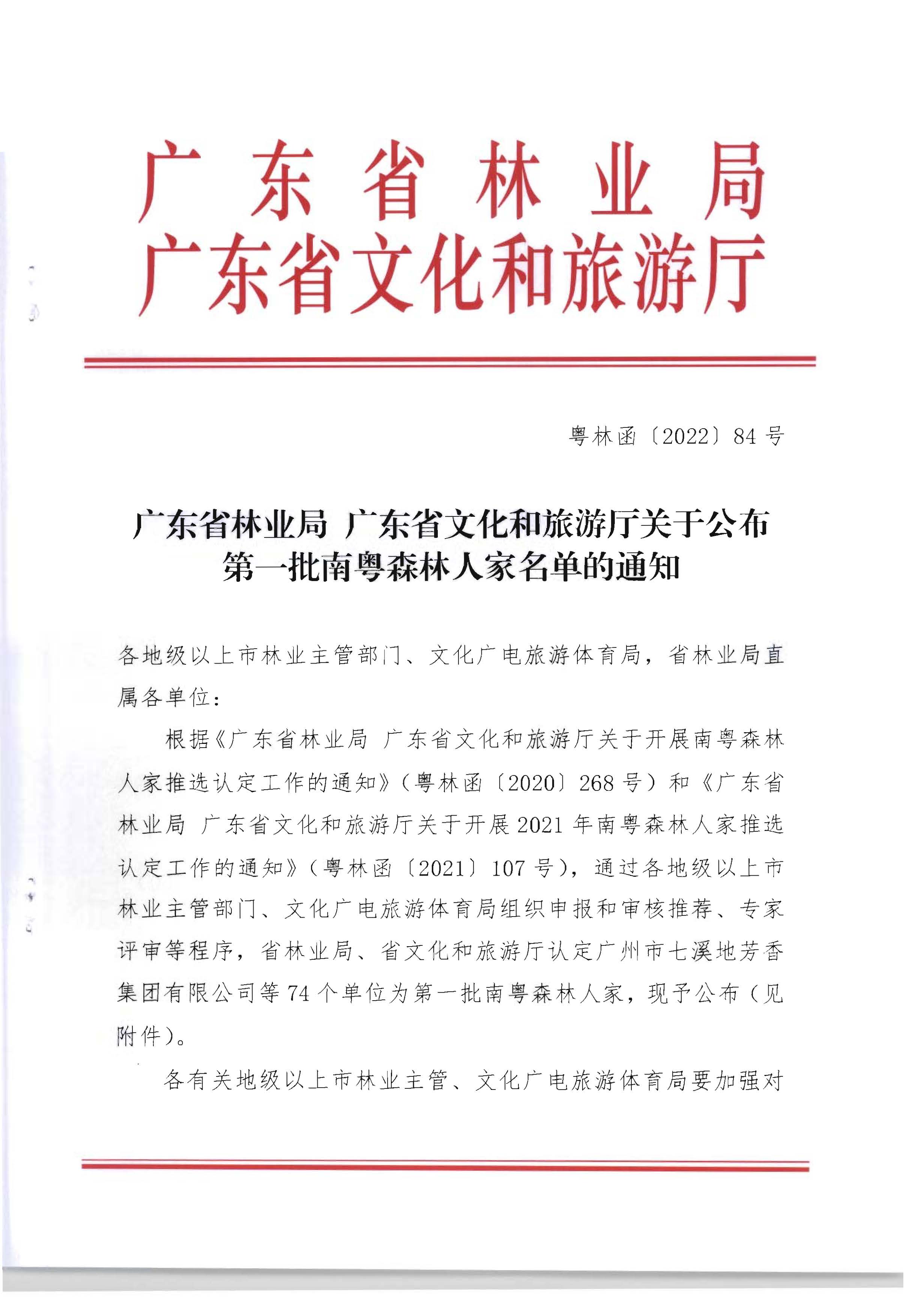 1.广东省林业局 广东省文化和旅游厅关于公布第一批南粤森林人家名单的通知_页面_1.jpg