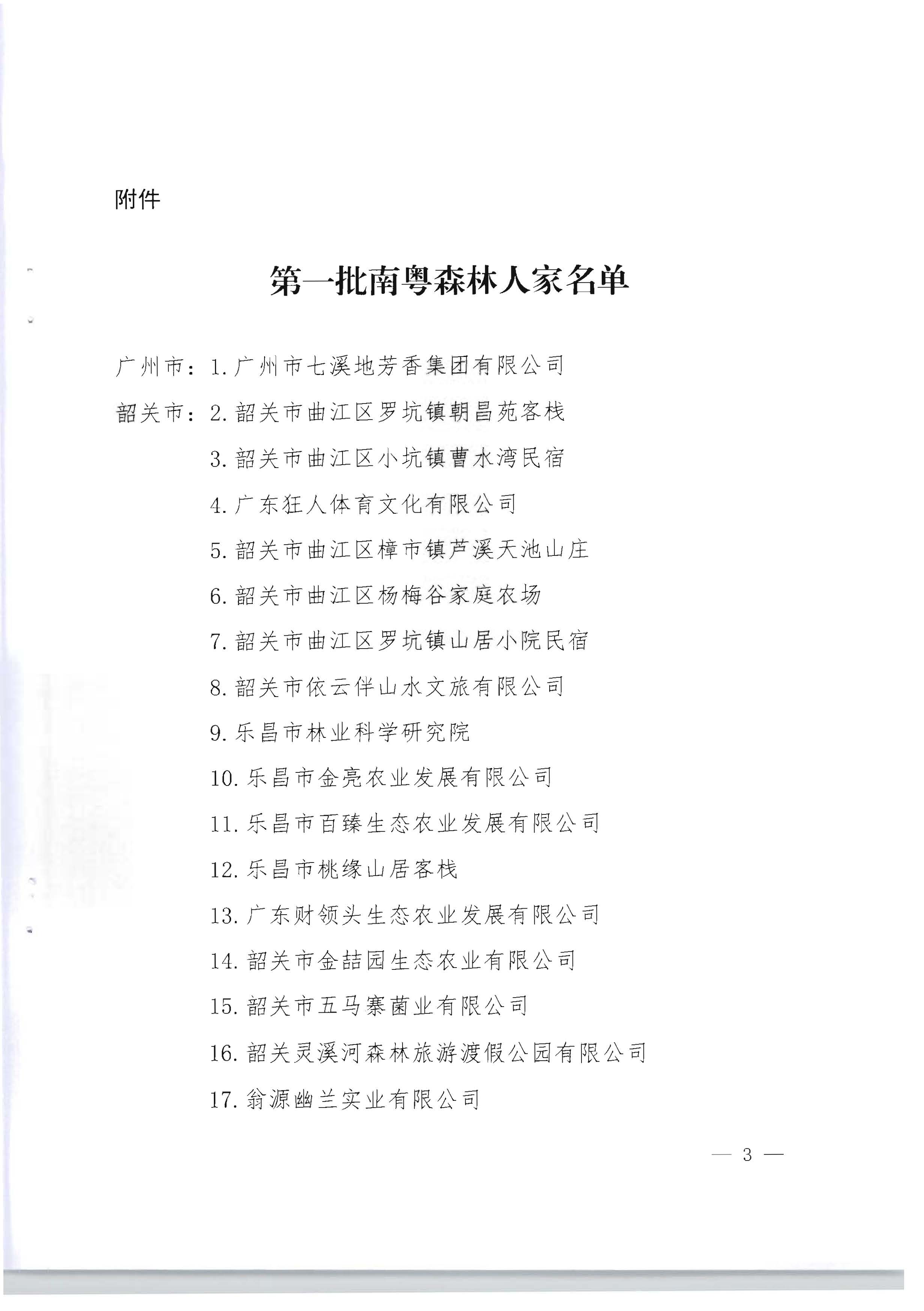 1.广东省林业局 广东省文化和旅游厅关于公布第一批南粤森林人家名单的通知_页面_3.jpg