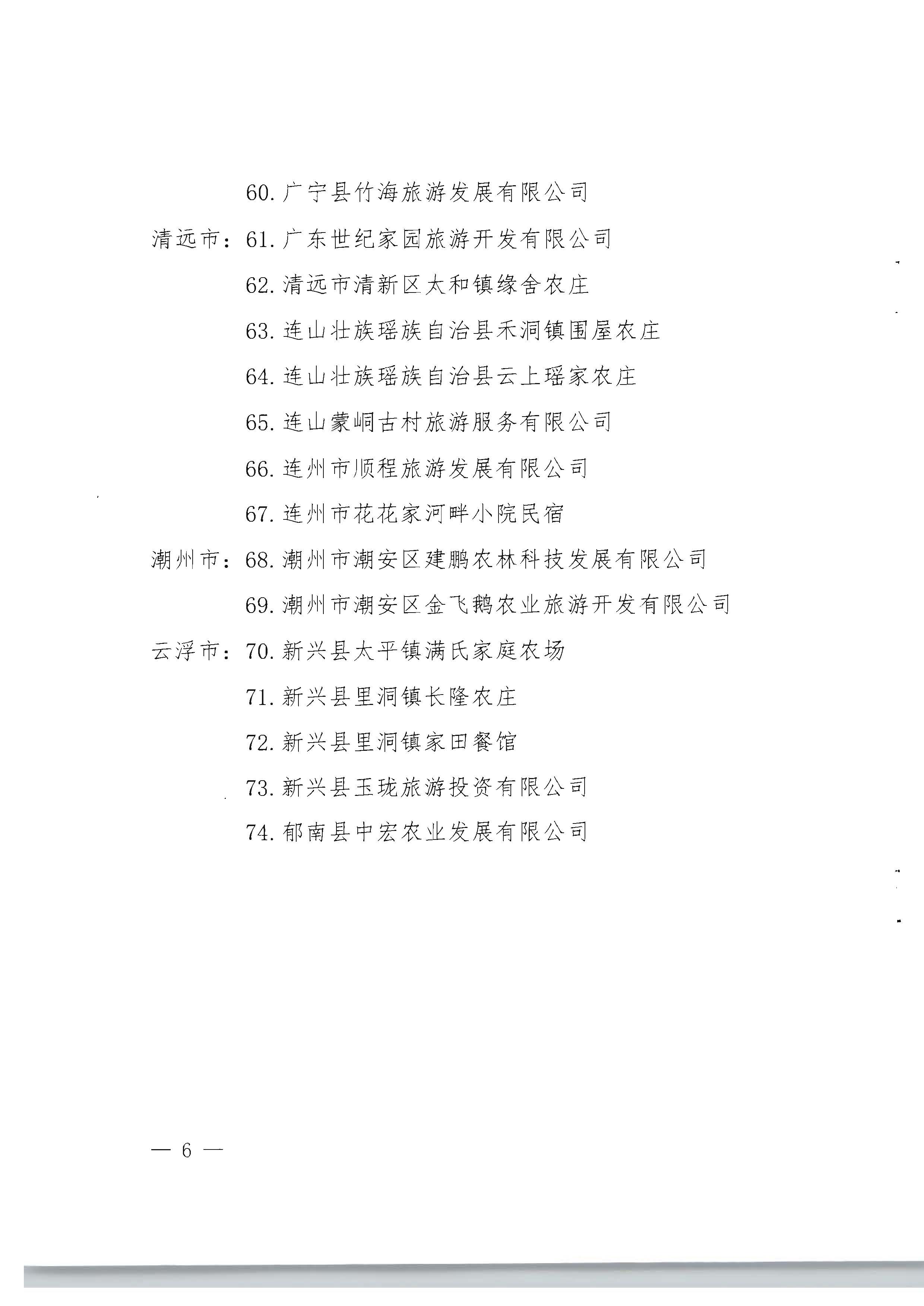 1.广东省林业局 广东省文化和旅游厅关于公布第一批南粤森林人家名单的通知_页面_6.jpg